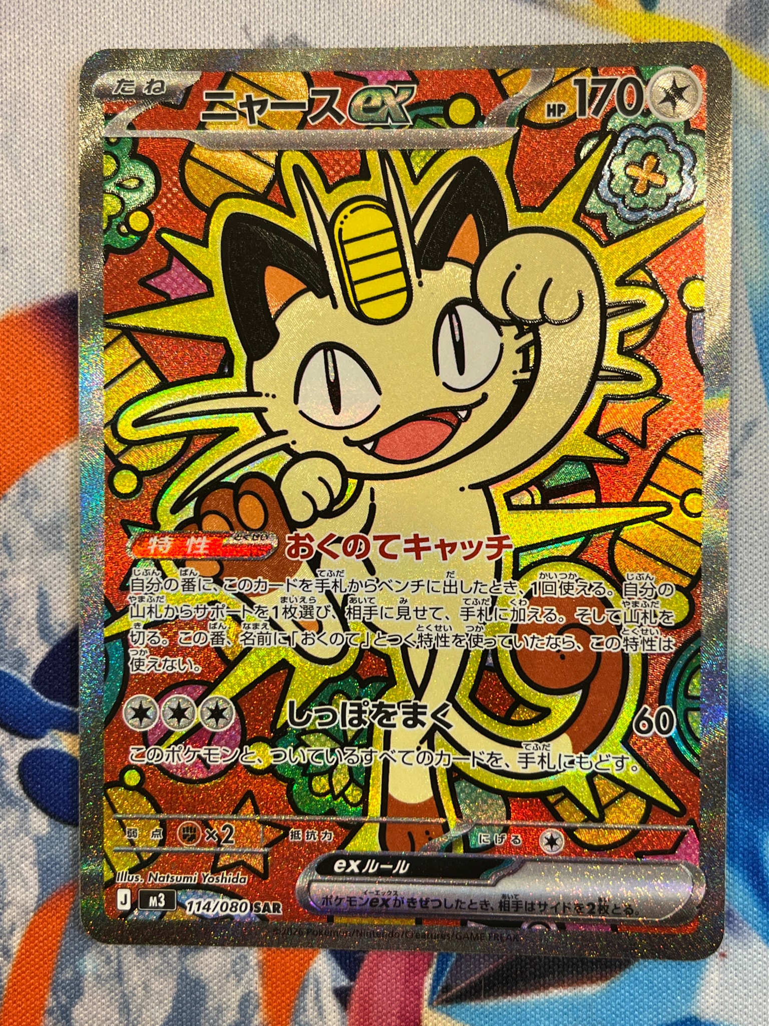 ニャースex SAR [M3 114/080](拡張パック「ムニキスゼロ」)
