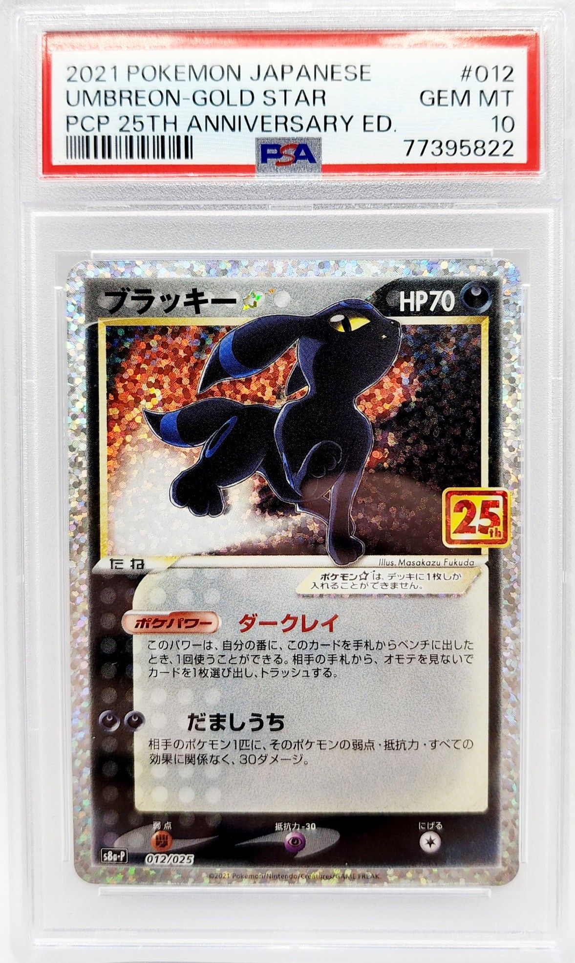 ブラッキー☆: プロモ[S8a-P 012/025](プロモカードパック 25th ANNIVERSARY edition)