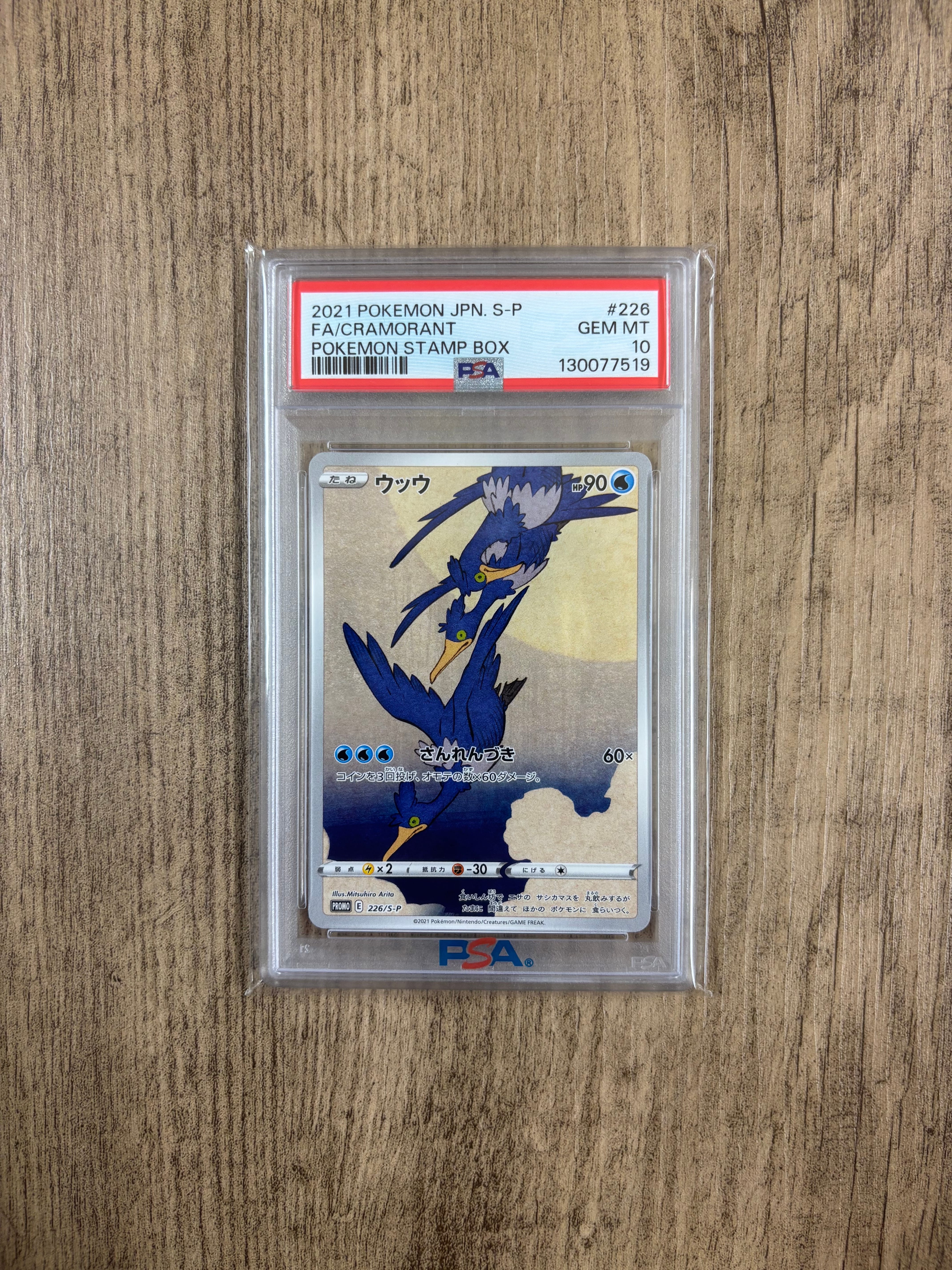 ウッウ: プロモ[S-P 226](ポケモン切手BOXプロモーションカード 見返り美人・月に雁「S-P」)