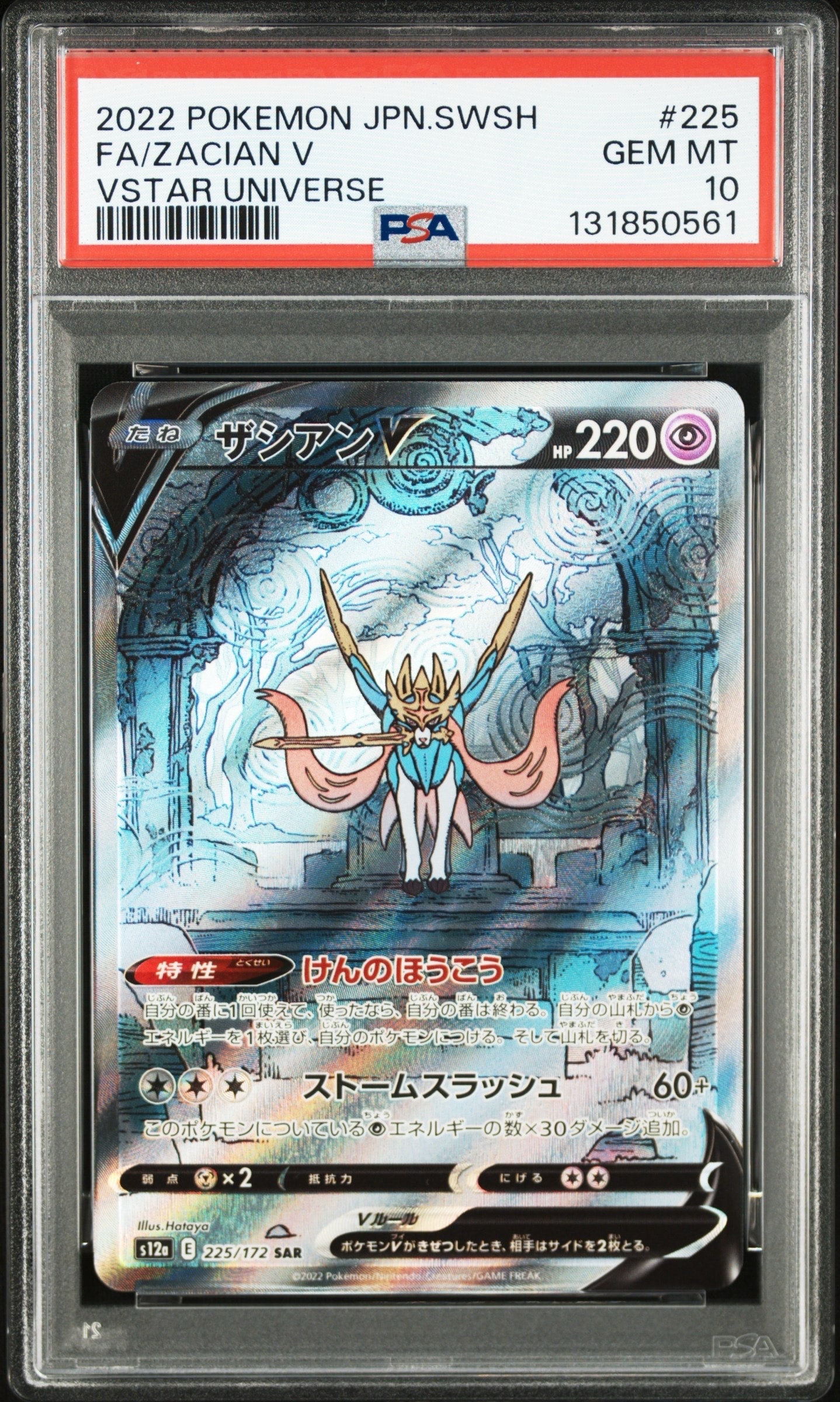 ザシアンV SAR[s12a 225/172](ハイクラスパック「VSTARユニバース」)