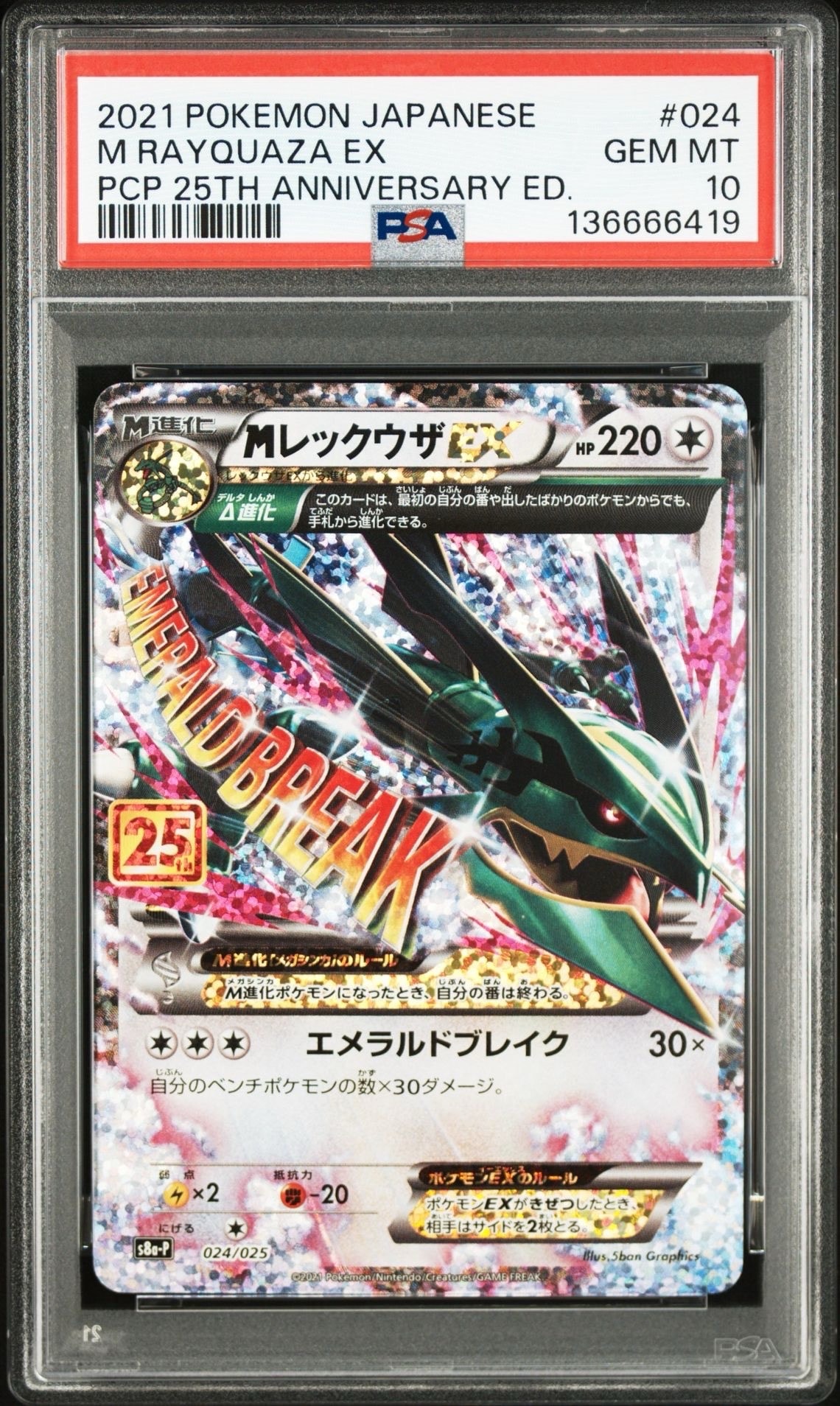 MレックウザEX: プロモ[S8a-P 024/025](プロモカードパック 25th ANNIVERSARY edition)