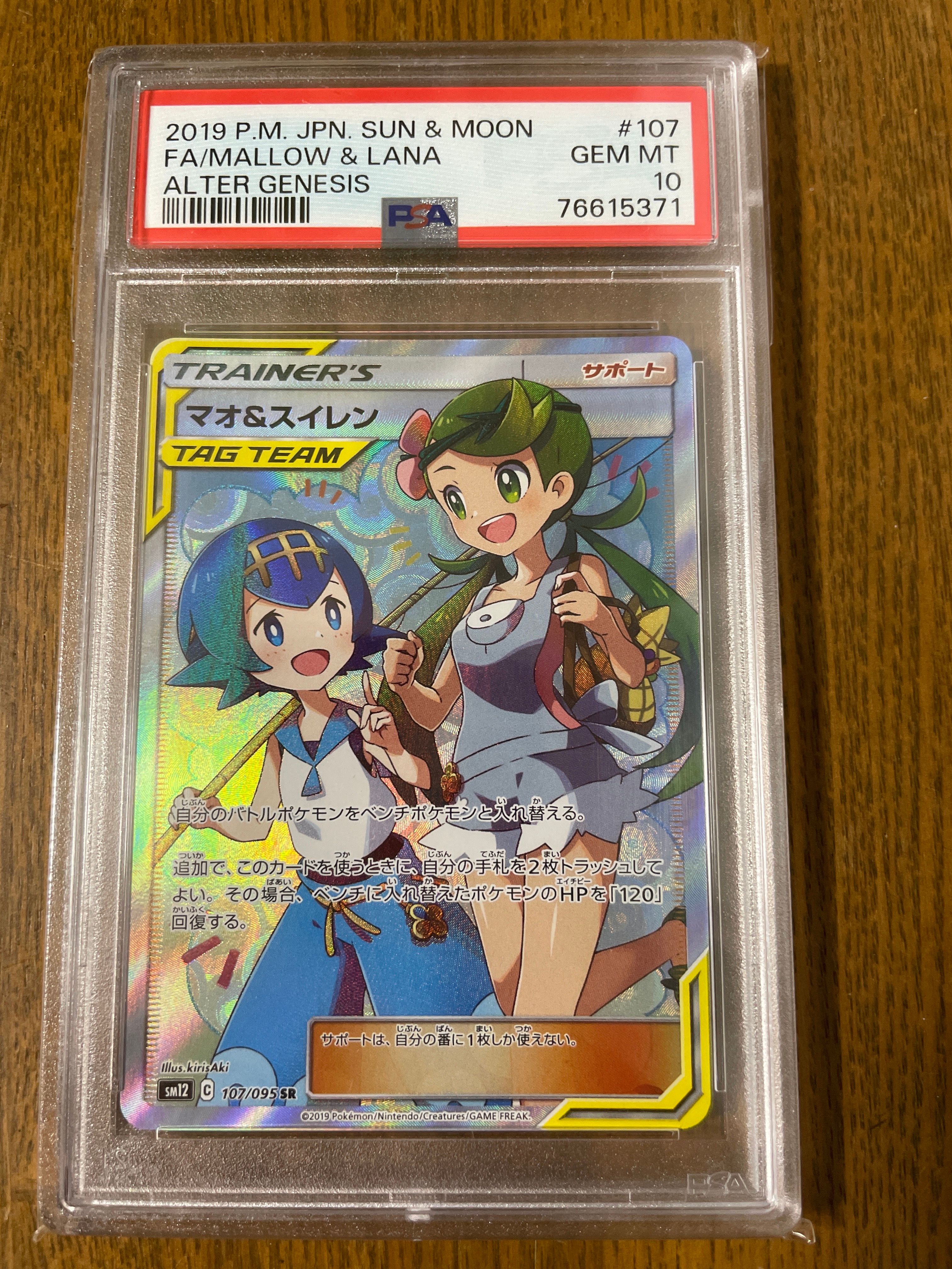 マオ&スイレン SR[SM12 107/095](拡張パック「オルタージェネシス」)