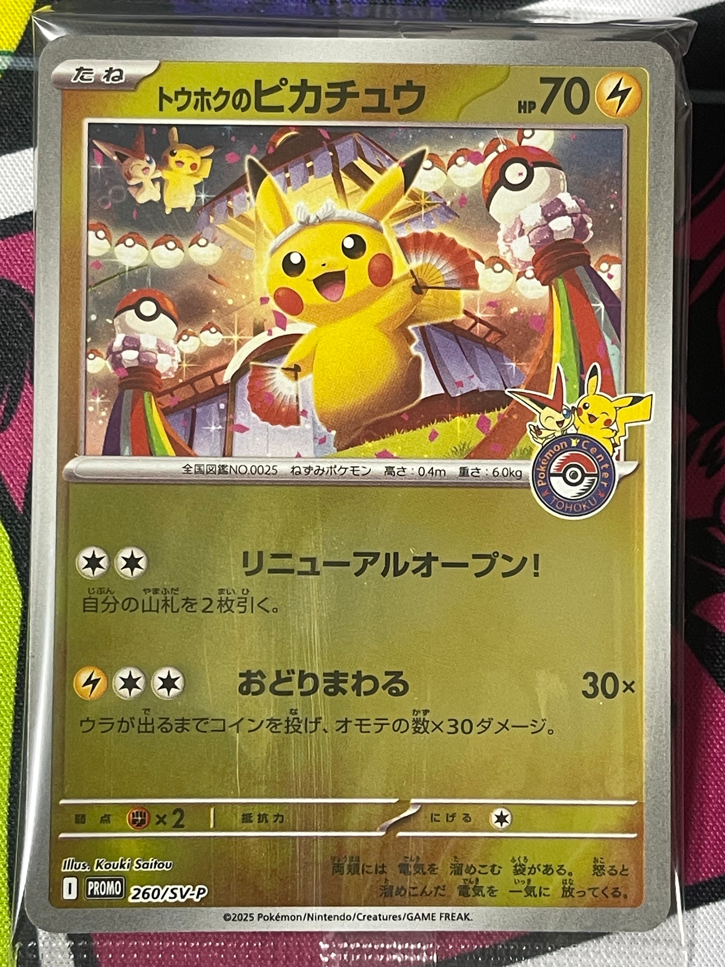 トウホクのピカチュウ P [SV-P 260](スペシャルBOX「ポケモンセンタートウホク」)