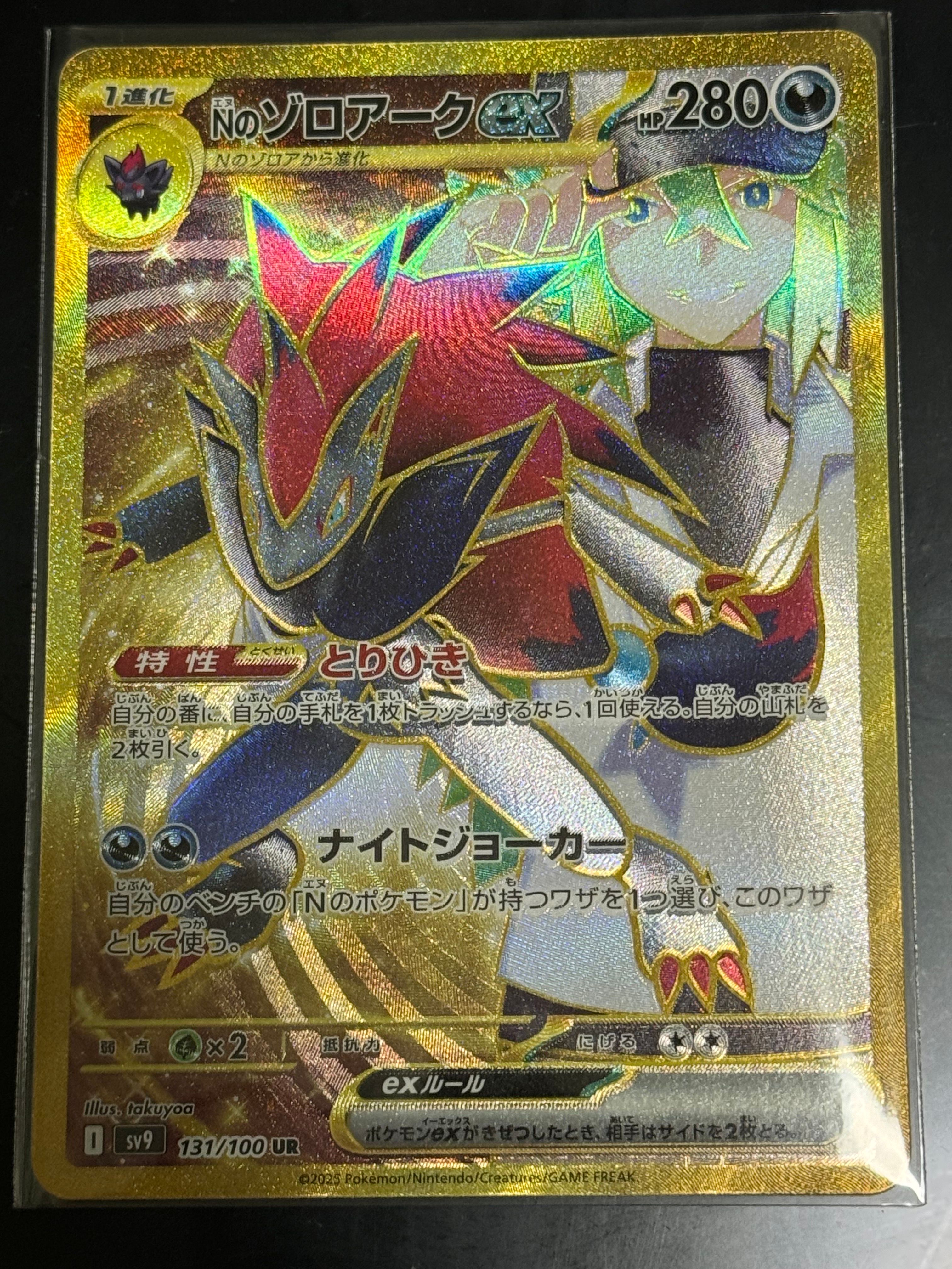Nのゾロアークex UR [SV9 131/100](拡張パック「バトルパートナーズ」)