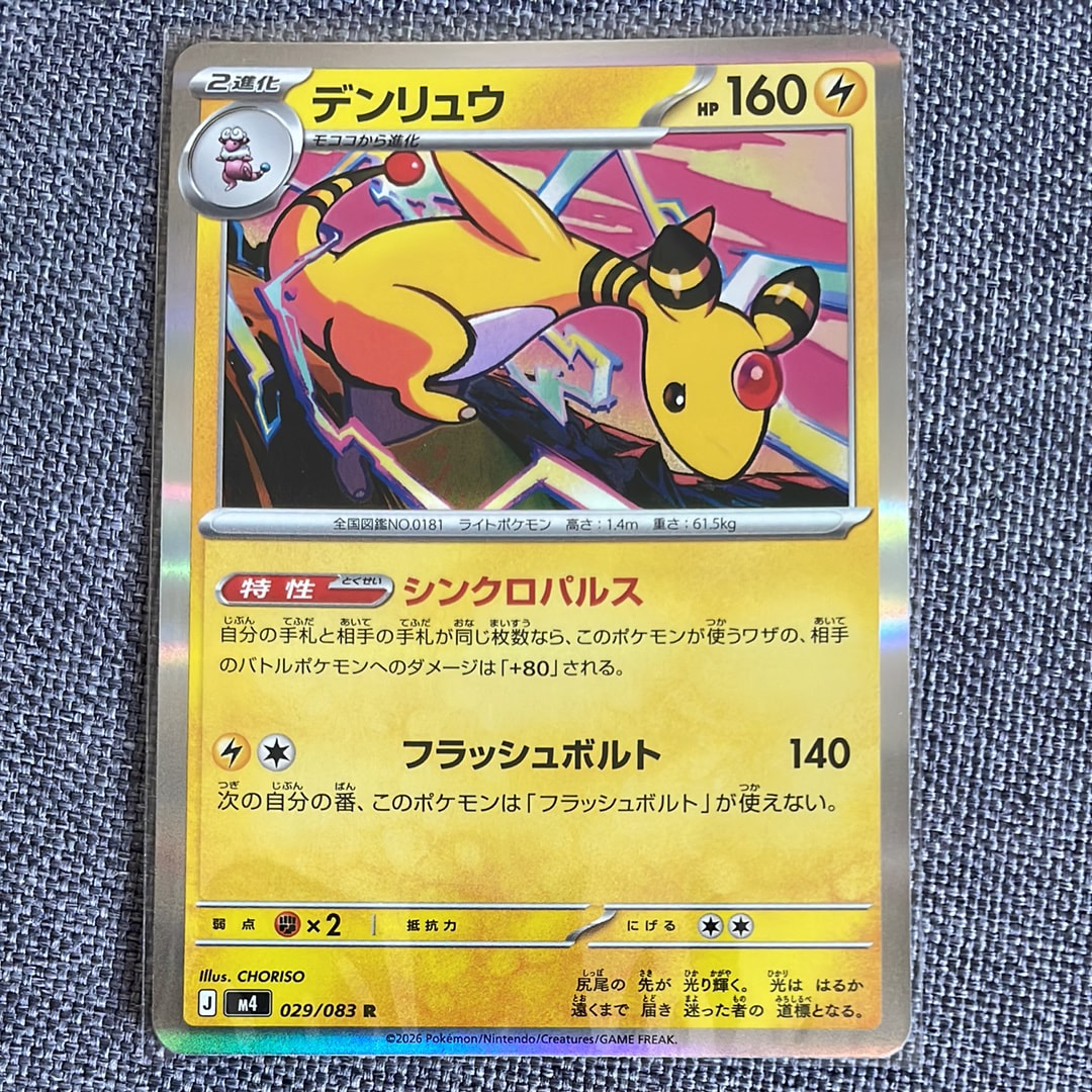 デンリュウ R [M4 029/083](拡張パック「ニンジャスピナー」)