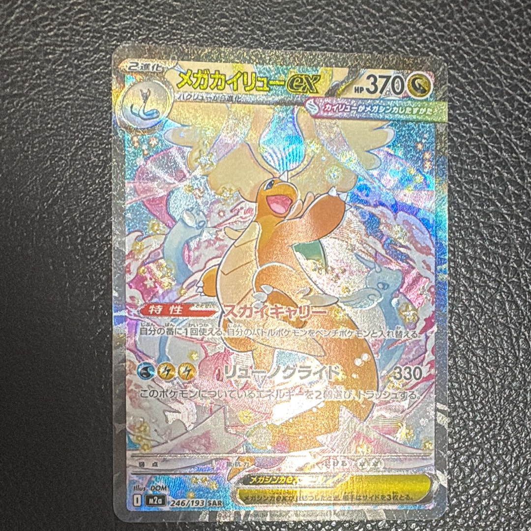 メガカイリューex SAR [M2a 246/193](ハイクラスパック「MEGAドリームex」)