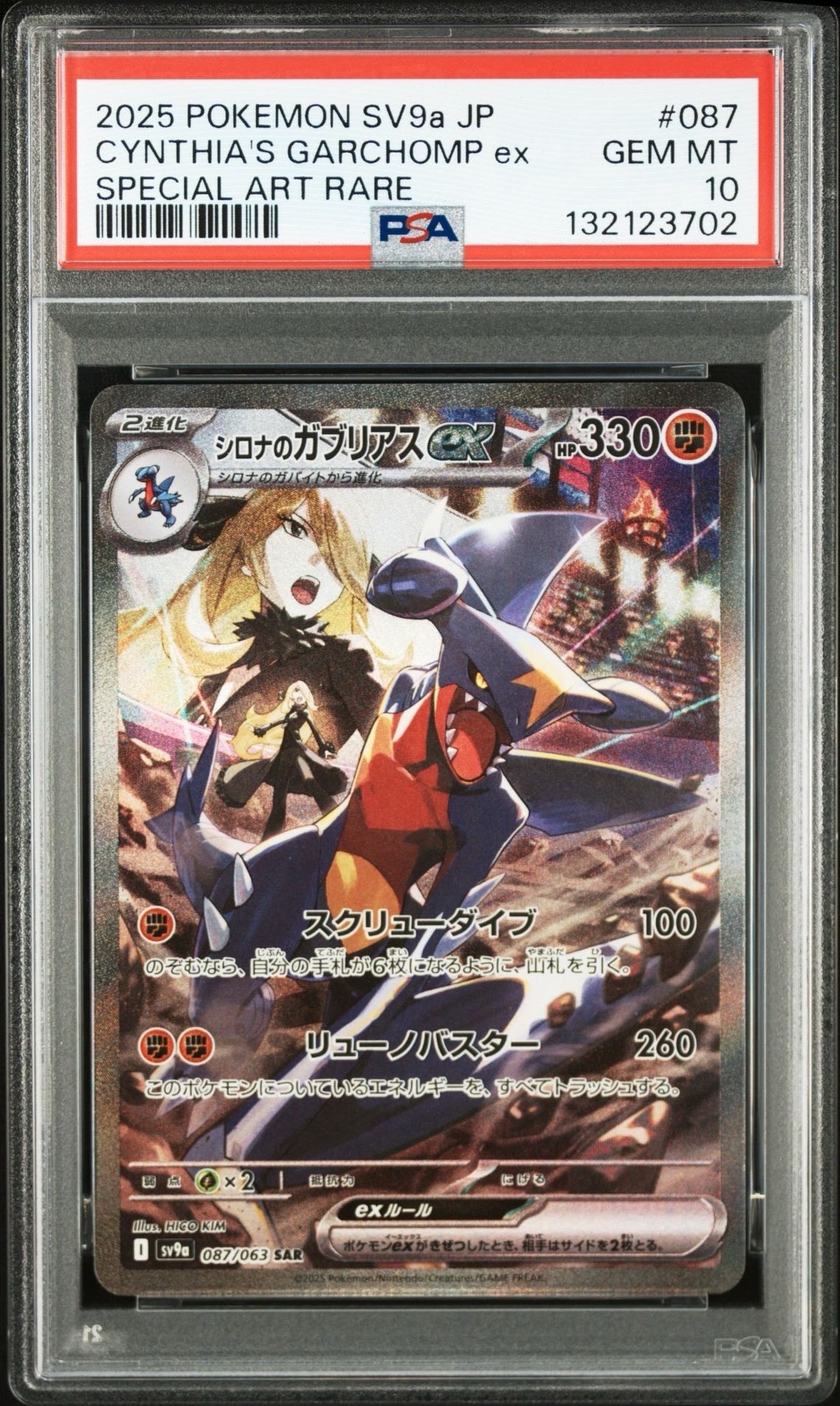 シロナのガブリアスex SAR [SV9a 087/063](強化拡張パック「熱風のアリーナ」)