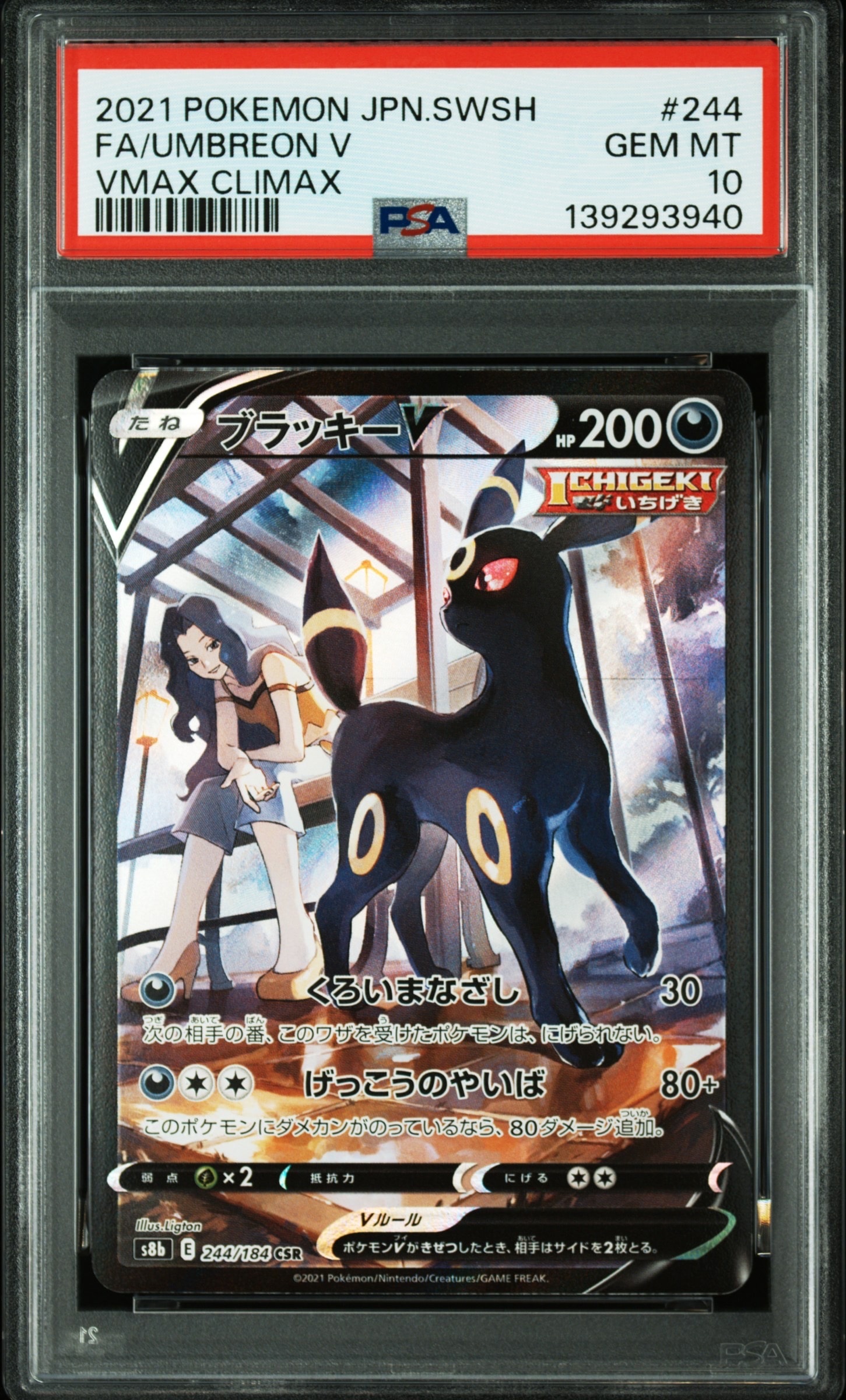 ブラッキーV CSR[S8b 244/184](ハイクラスパック「VMAXクライマックス」)