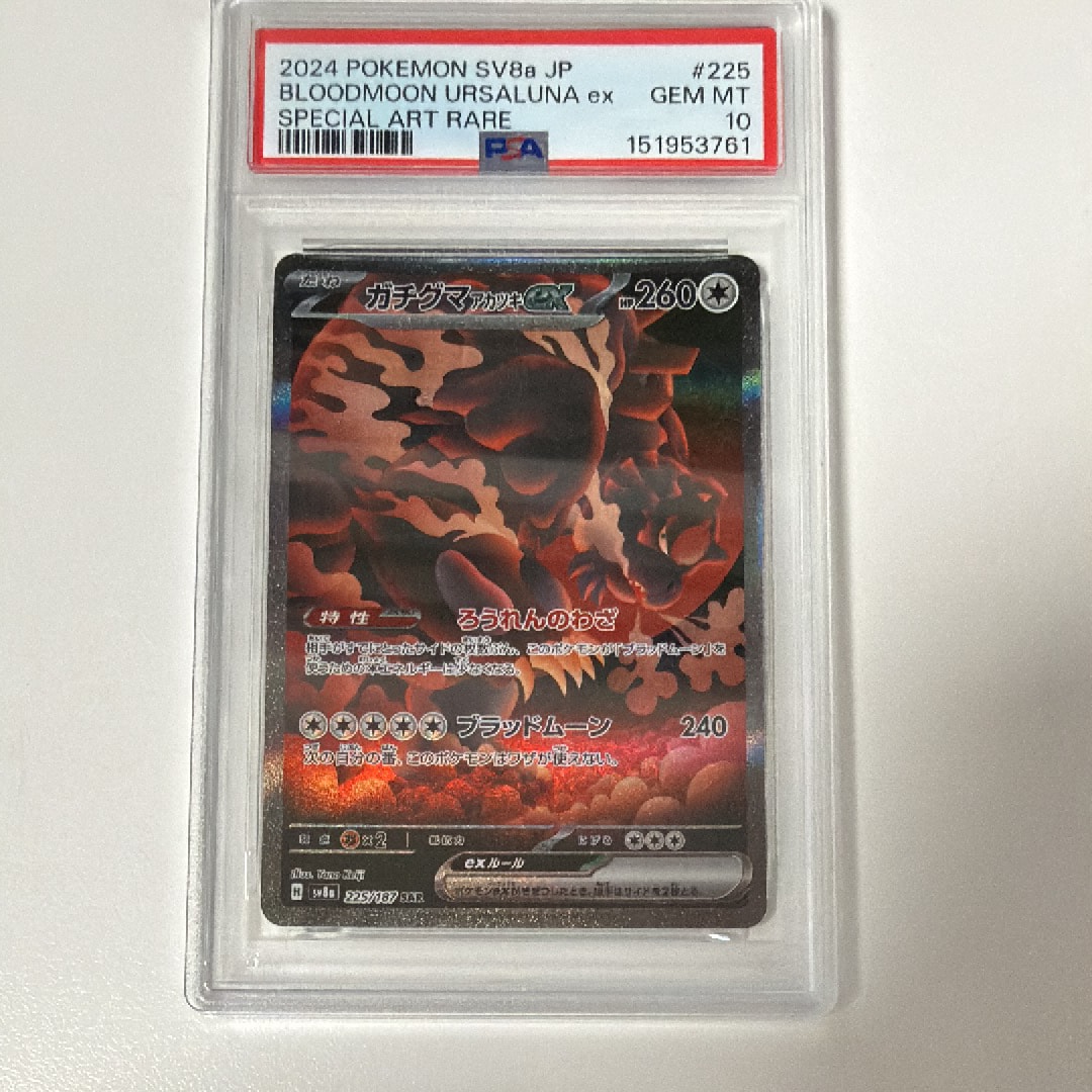 PSA10】ガチグマ アカツキex SAR [SV8a 225/187](ハイクラスパック