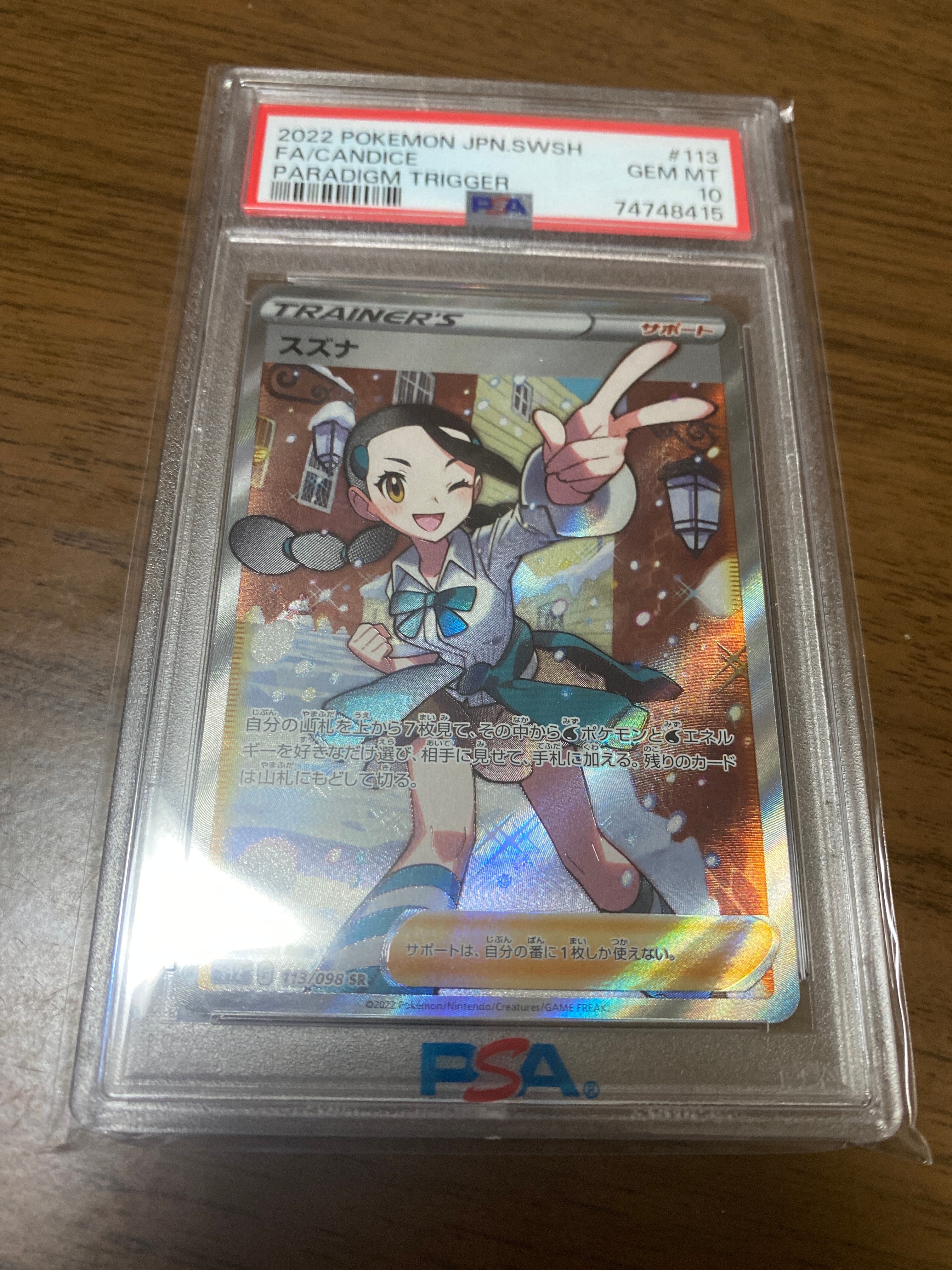 スズナ SR[s12 113/098](拡張パック「パラダイムトリガー」)