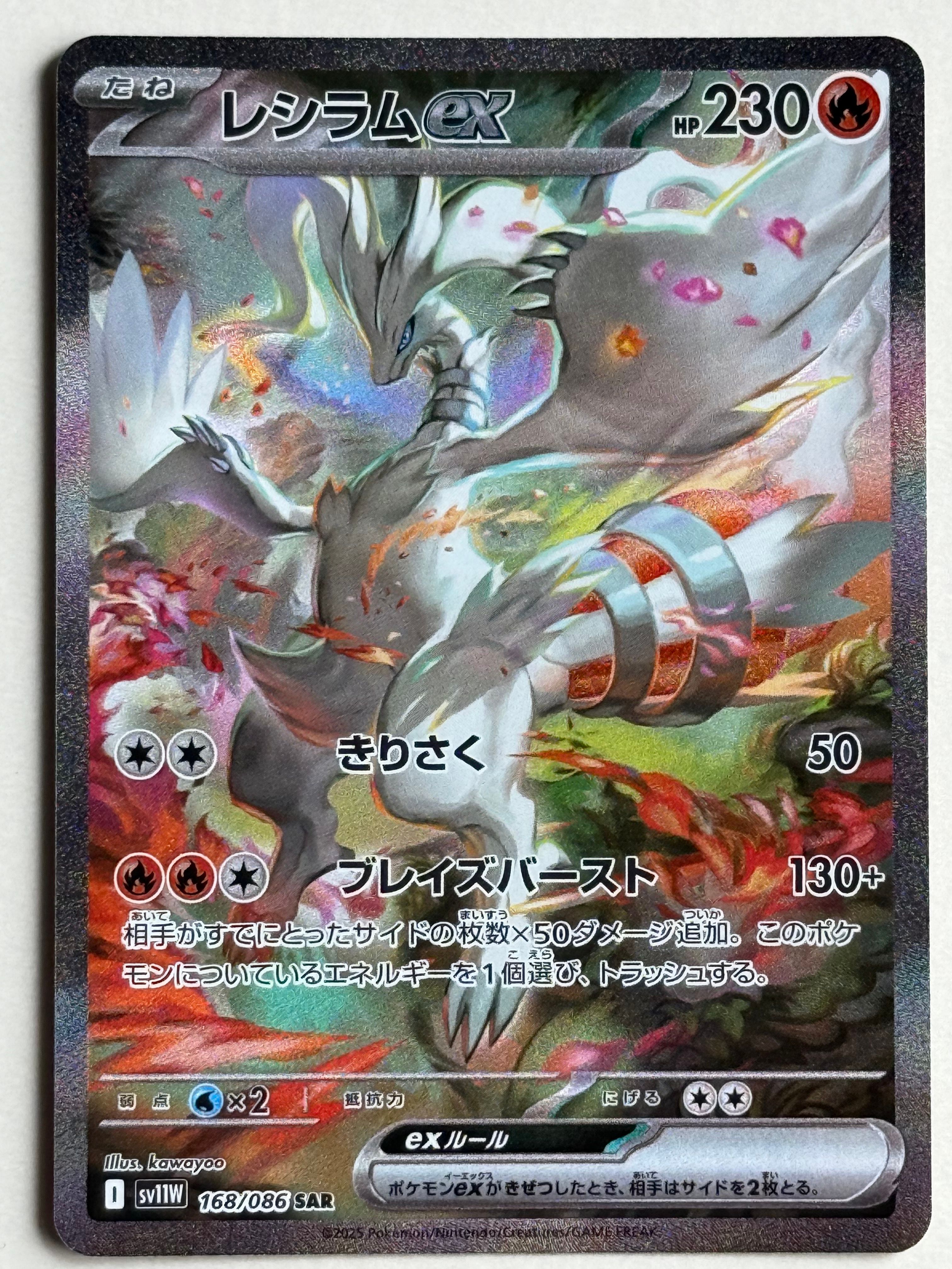 レシラムex SAR [SV11W 168/086](拡張パック「ホワイトフレア」)