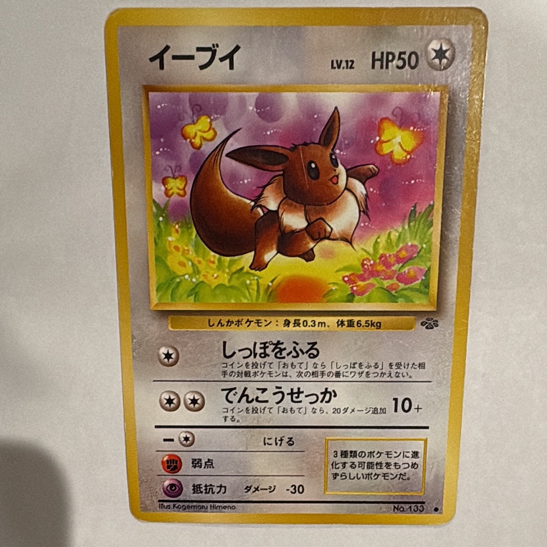 PSA10】イーブイ ○ : 旧裏 [PMCG2 No.133](拡張パック「ポケモン