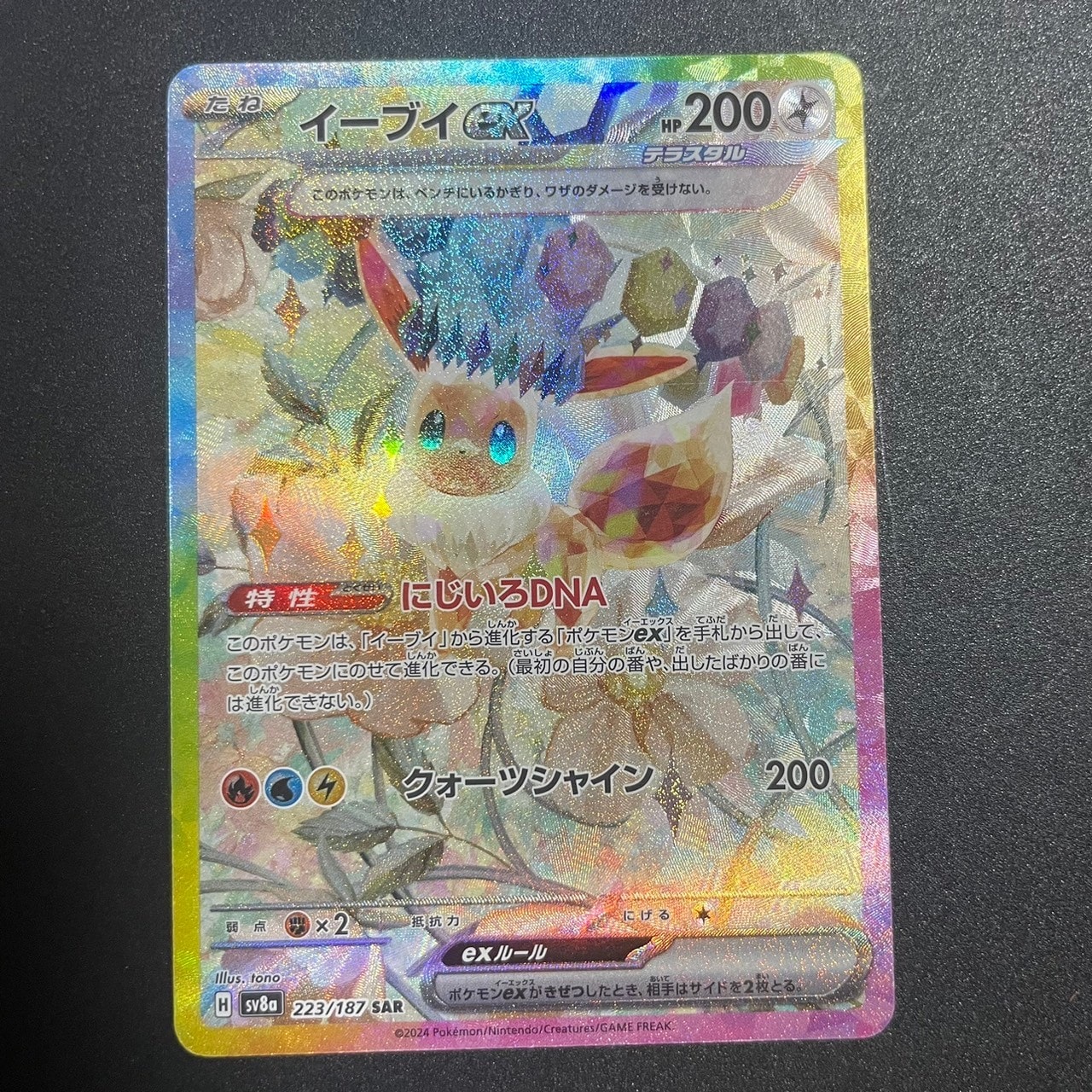 イーブイex SAR [SV8a 223/187](ハイクラスパック「テラスタルフェスex」)