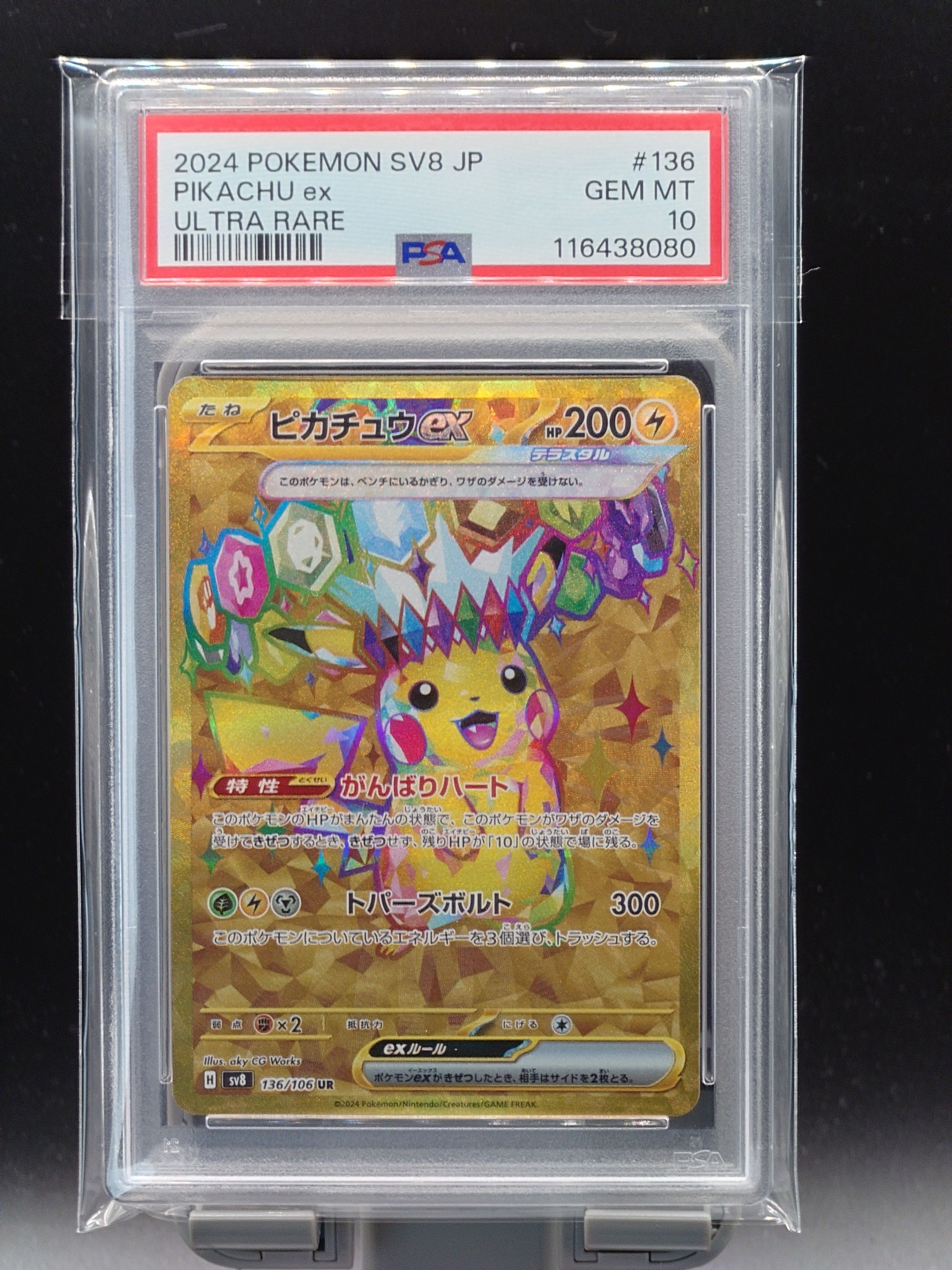 ピカチュウex UR [SV8 136/106](拡張パック「超電ブレイカー」)