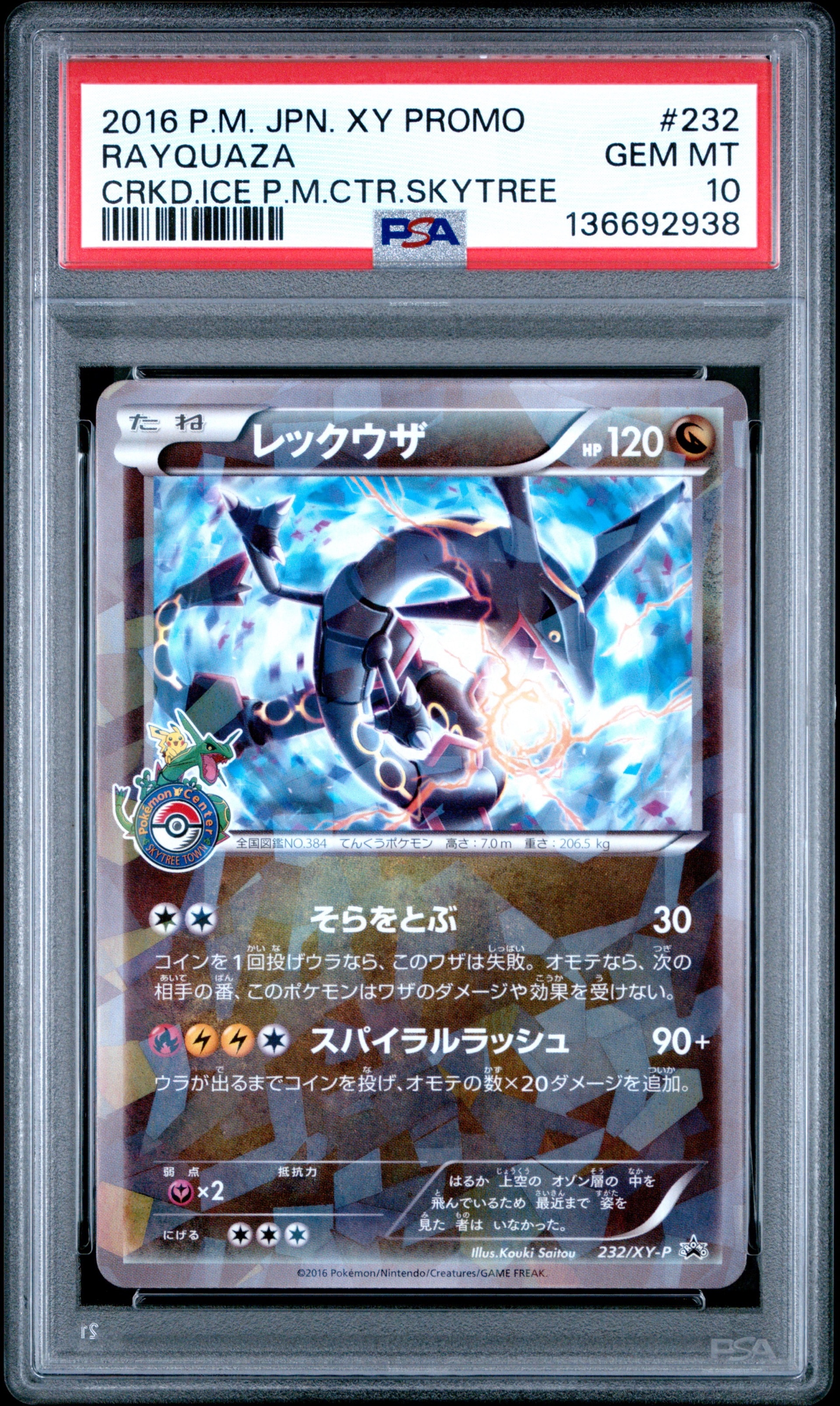 レックウザ: プロモ[XY-P 232/XY-P](プロモーションカード「XY-P」)