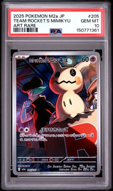【PSA10】ロケット団のミミッキュ AR ６枚セット MEGAドリームex PSA10】ロケット団のミミッキュ AR [M2a 205/193](ハイクラスパック