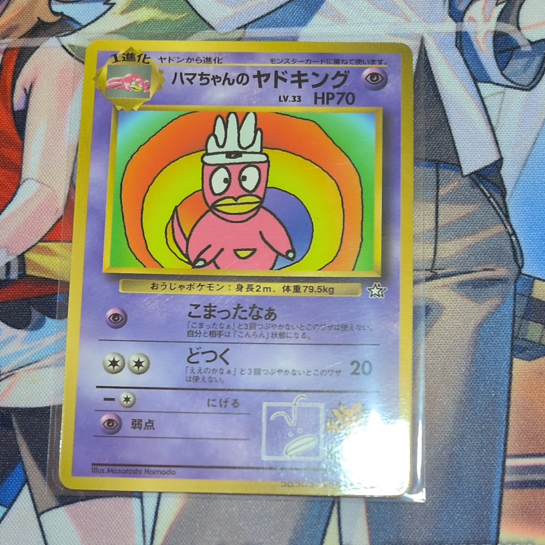 状態D】ハマちゃんのヤドキング P : 旧裏 [PMCG-P](プロモーション