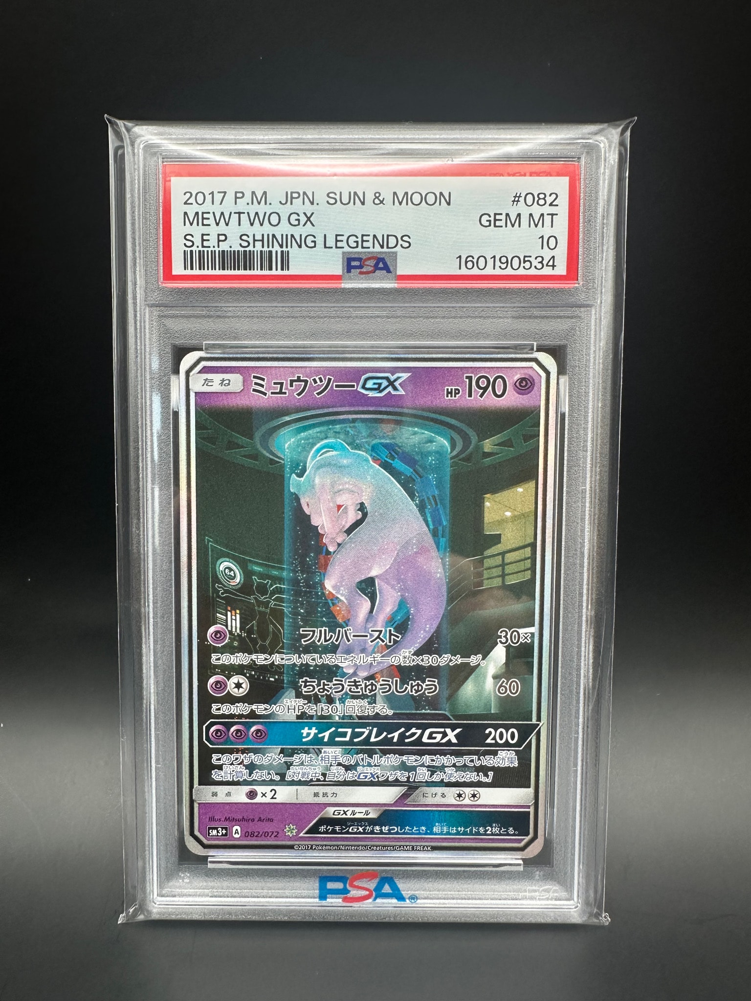 ミュウツーGX ☆[SM3+ 082/072](強化拡張パック「ひかる伝説」)通販