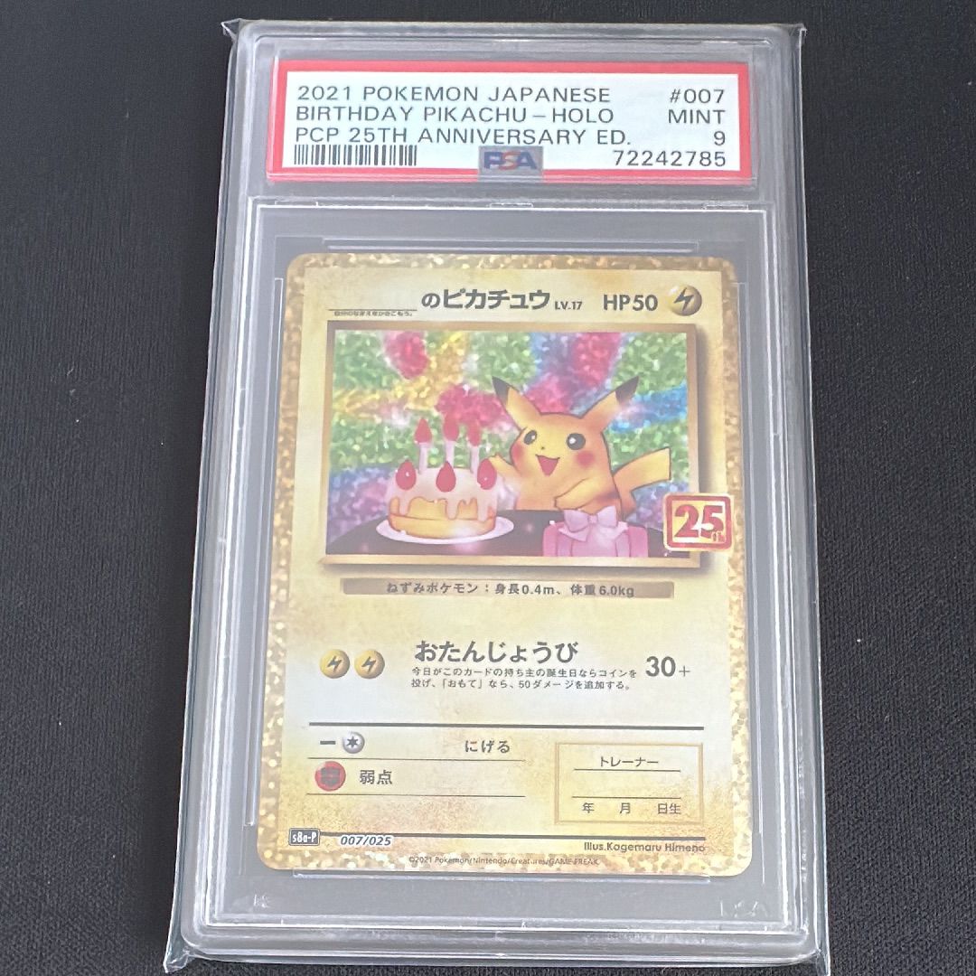 _のピカチュウ: プロモ (お誕生日ピカチュウ) [S8a-P 007/025](プロモカードパック 25th ANNIVERSARY edition)