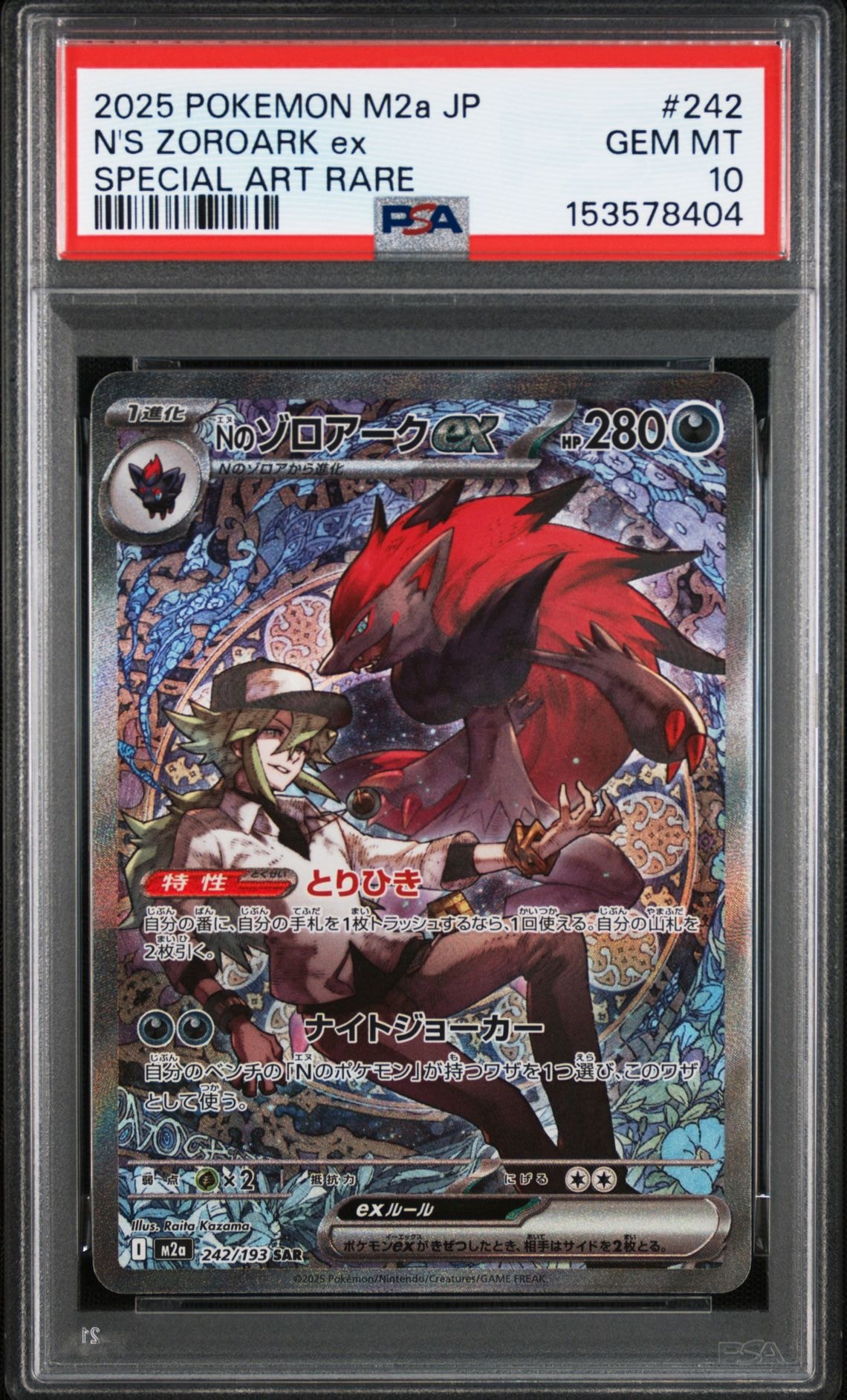 Nのゾロアークex SAR [M2a 242/193](ハイクラスパック「MEGAドリームex