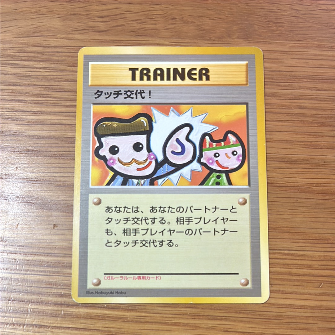 タッチ交代! P : 旧裏 [PMCG-P](プロモーションカード「ポケモンカードファンクラブ vol.5」)