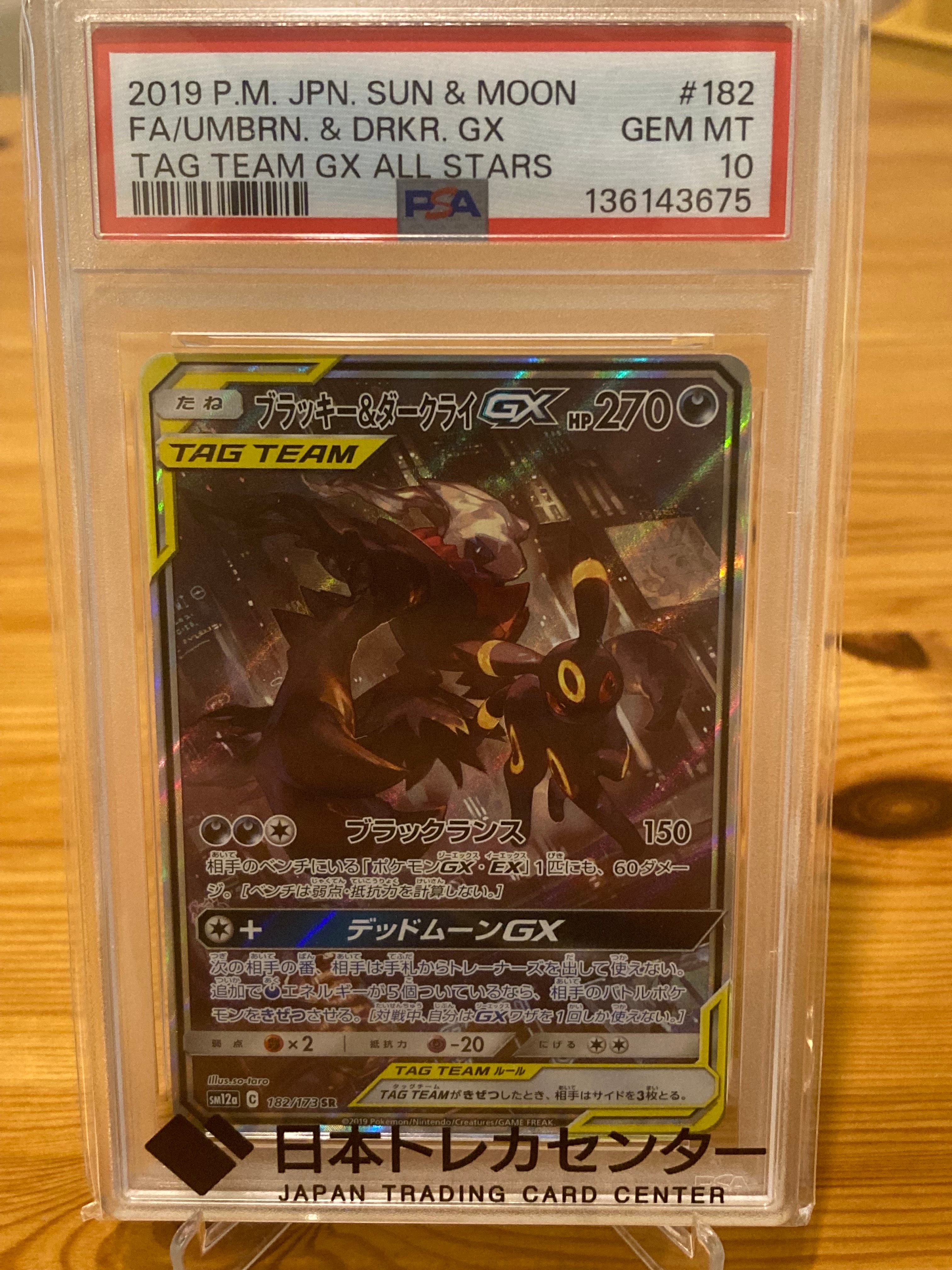 ブラッキー&ダークライGX SR: SA[SM12a 182/173](ハイクラスパック「TAG TEAM GX タッグオールスターズ」)