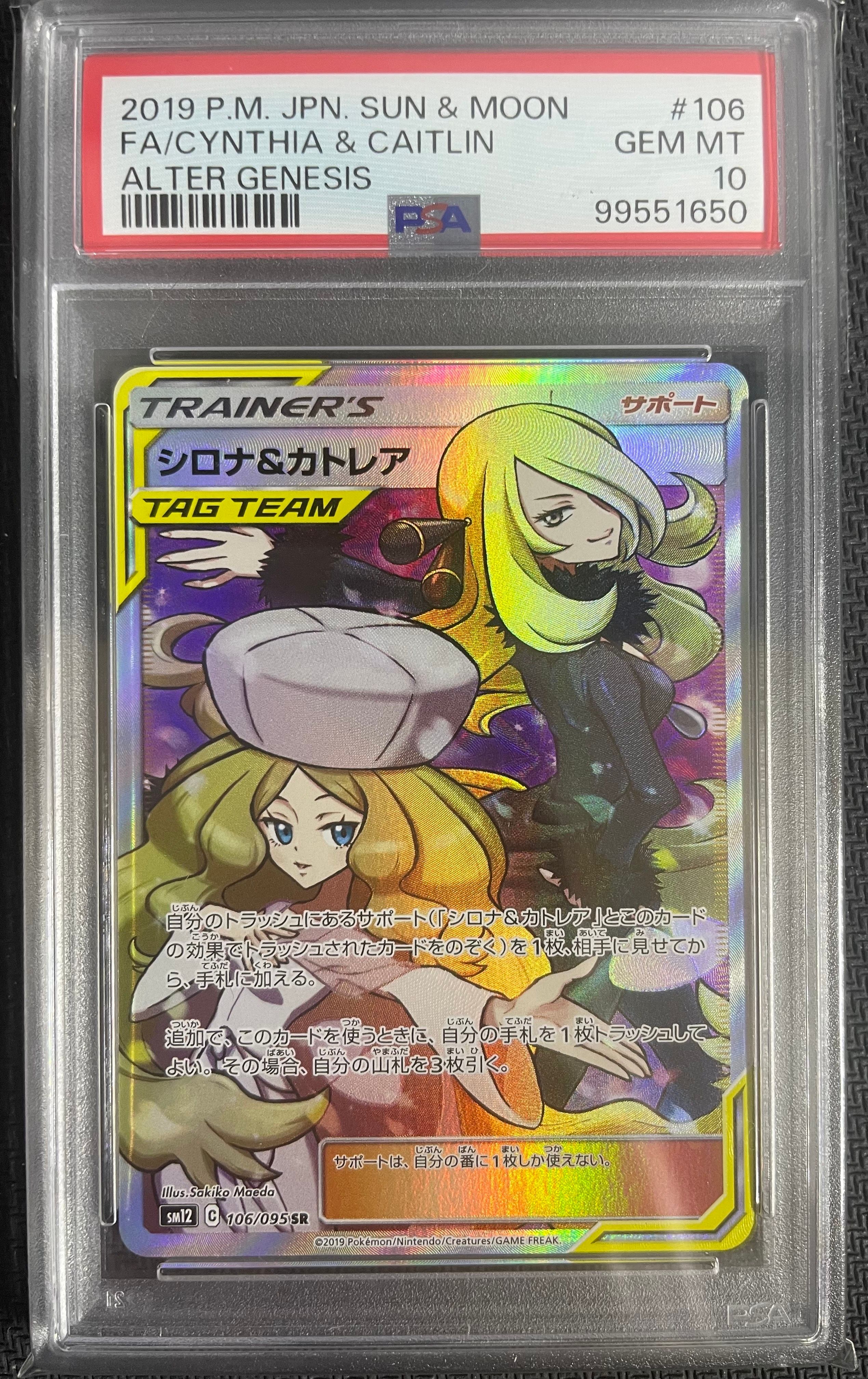 シロナ&カトレア SR[SM12 106/095](拡張パック「オルタージェネシス」)