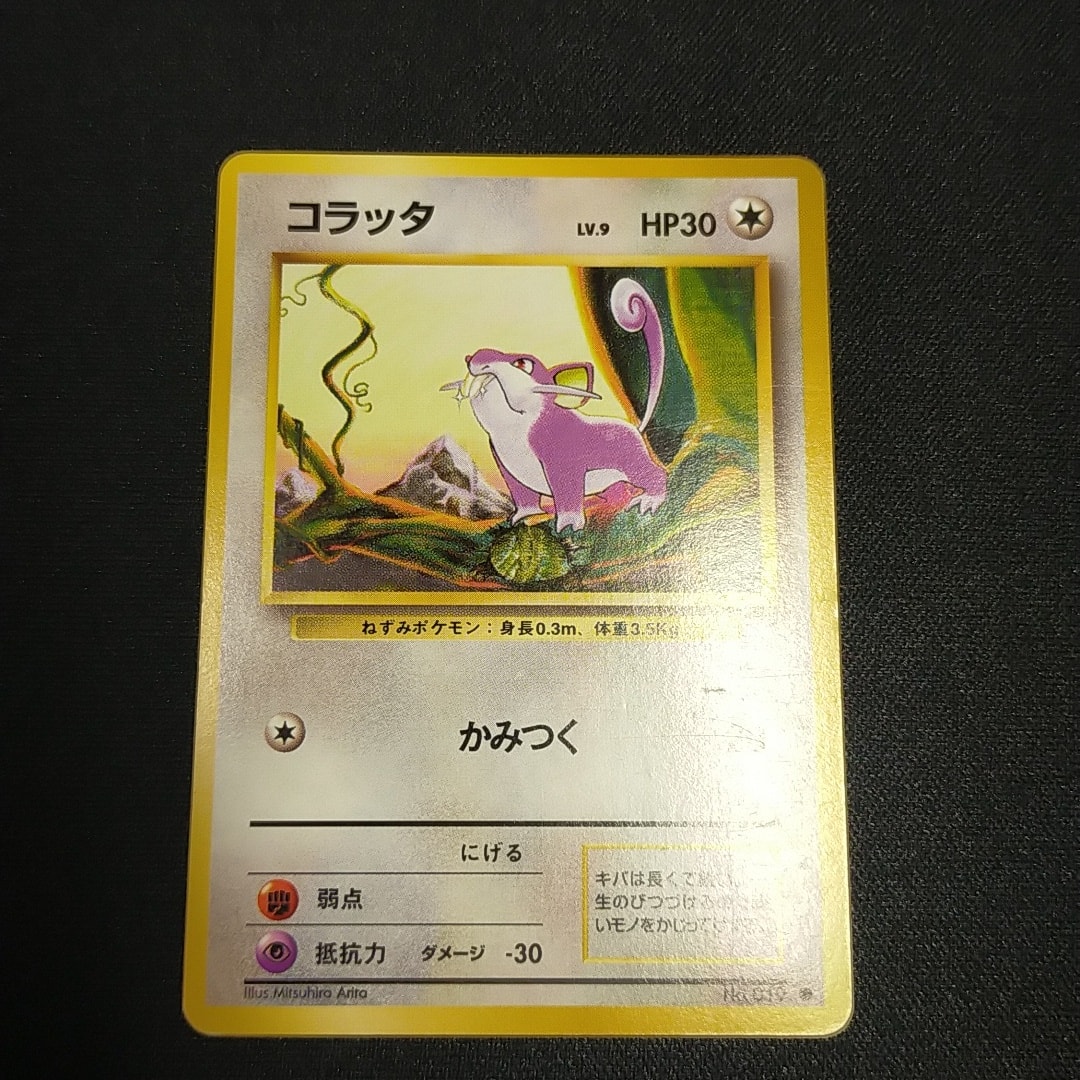 PSA10】コラッタ ○ : 旧裏 [PMCG1-2](拡張パック「ポケットモンスター