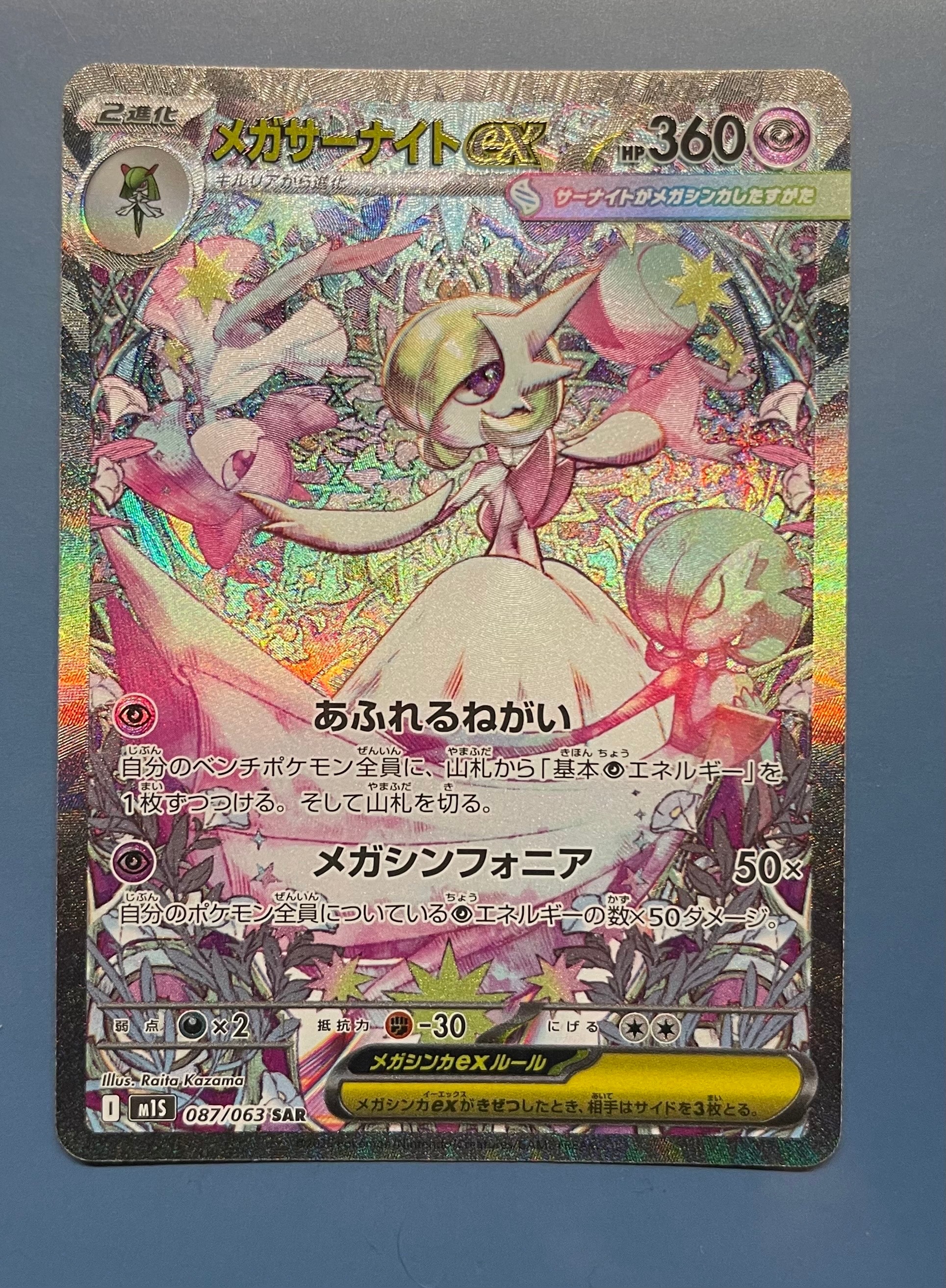 メガサーナイトex SAR [M1S 087/063](拡張パック「メガシンフォニア」)