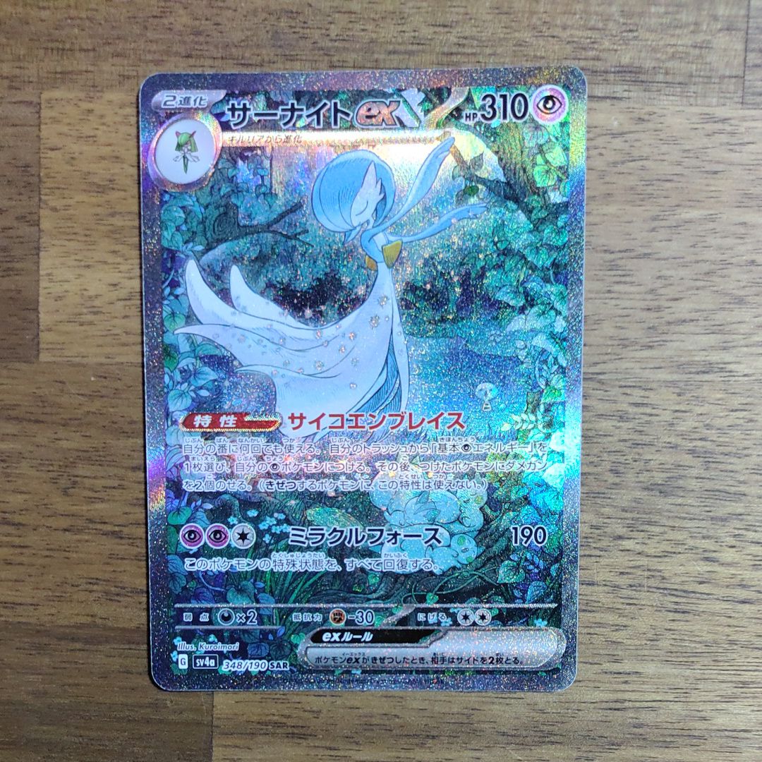 サーナイトex SAR [SV4a 348/190](ハイクラスパック「シャイニートレジャーex」)