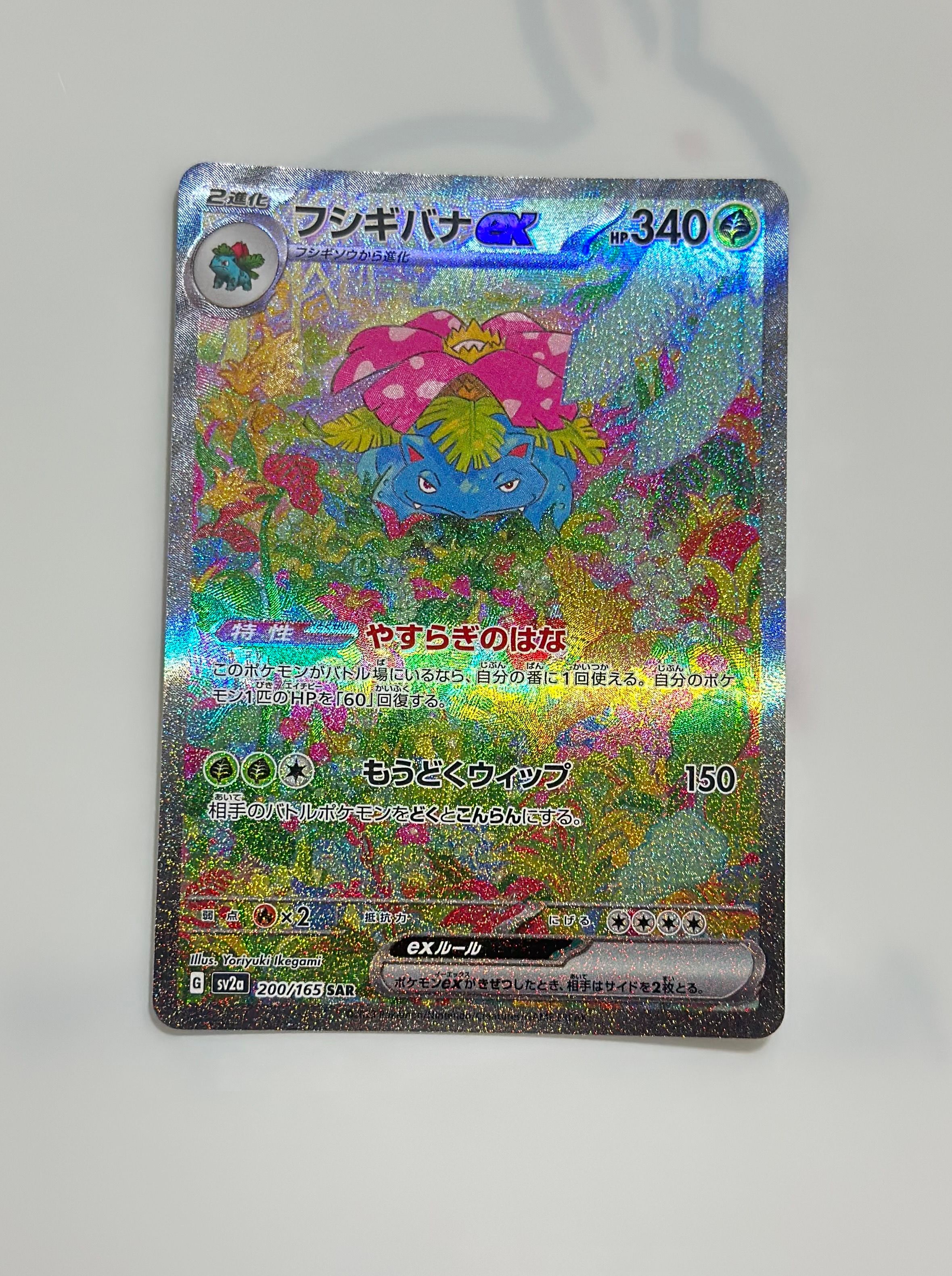 フシギバナex SAR[SV2a 200/165](強化拡張パック「ポケモンカード151」)