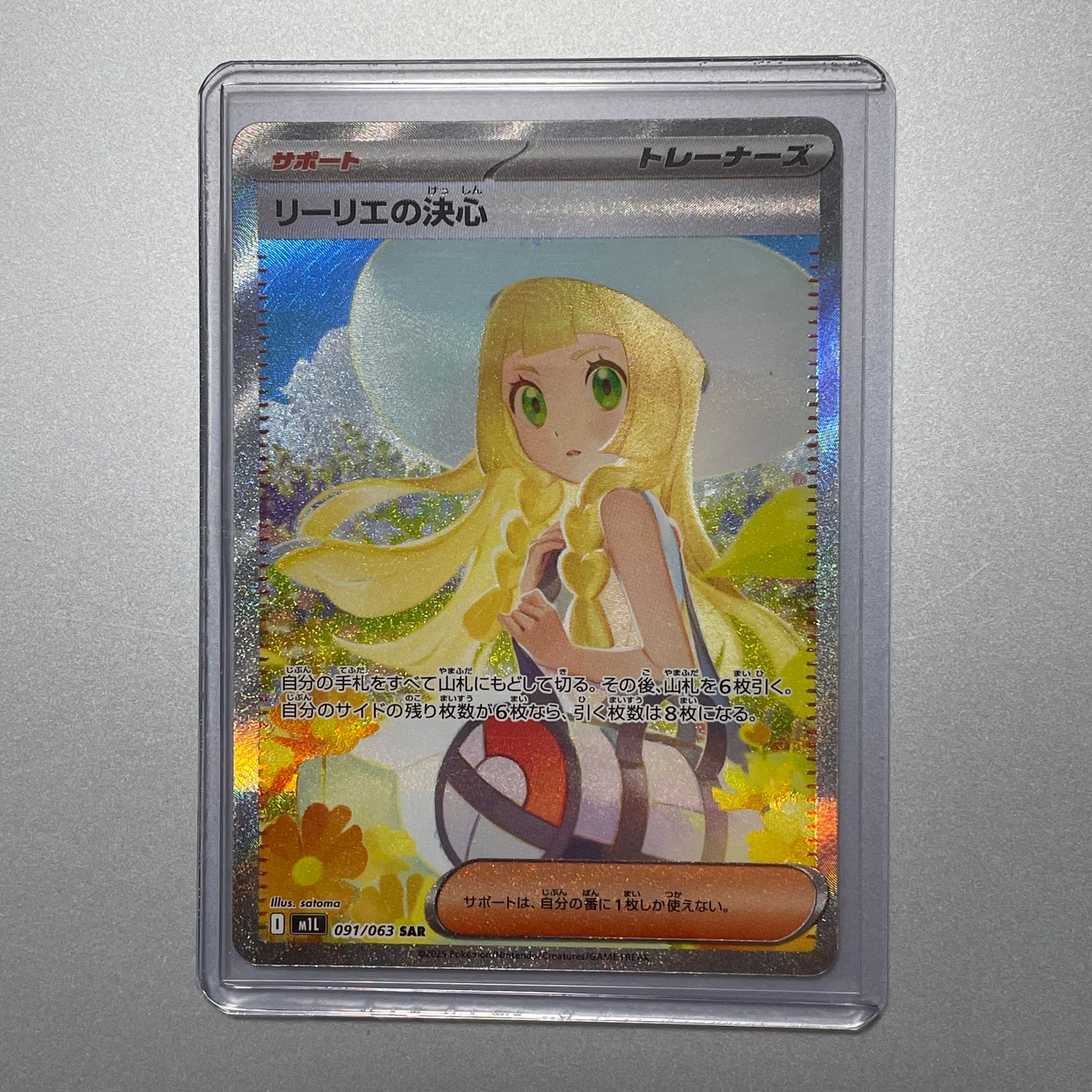 リーリエの決心 SAR [M1L 091/063](拡張パック「メガブレイブ」)