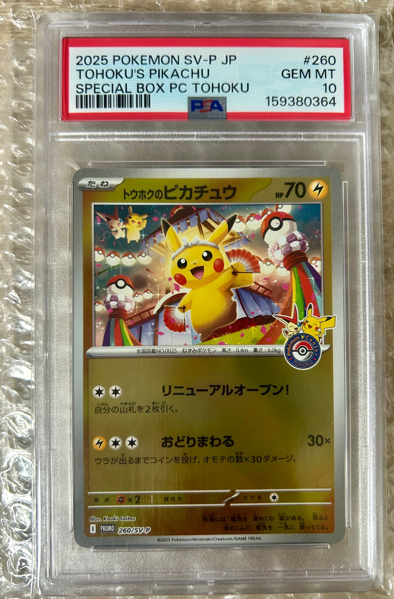 トウホクのピカチュウ P [SV-P 260](スペシャルBOX「ポケモンセンタートウホク」)