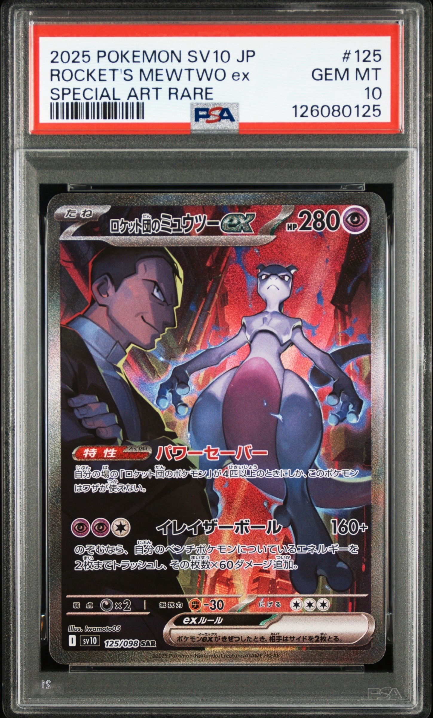ロケット団のミュウツーex SAR [SV10 125/098](拡張パック「ロケット団の栄光」)