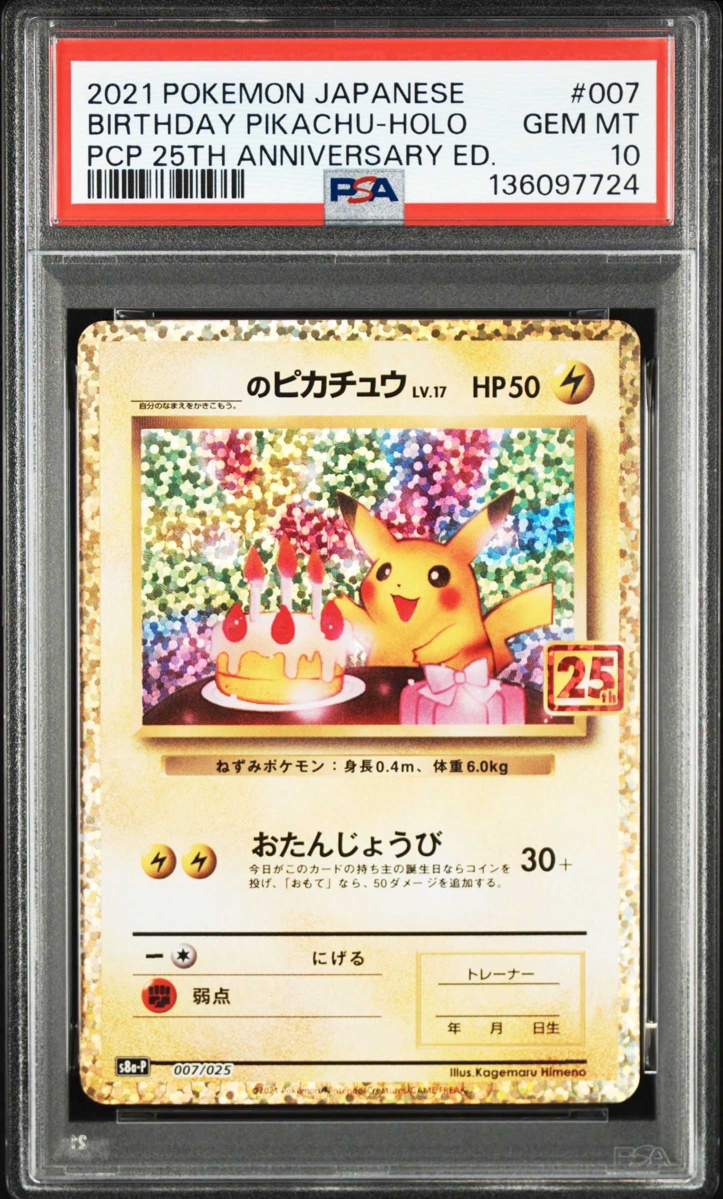 _のピカチュウ: プロモ (お誕生日ピカチュウ) [S8a-P 007/025](プロモカードパック 25th ANNIVERSARY edition)