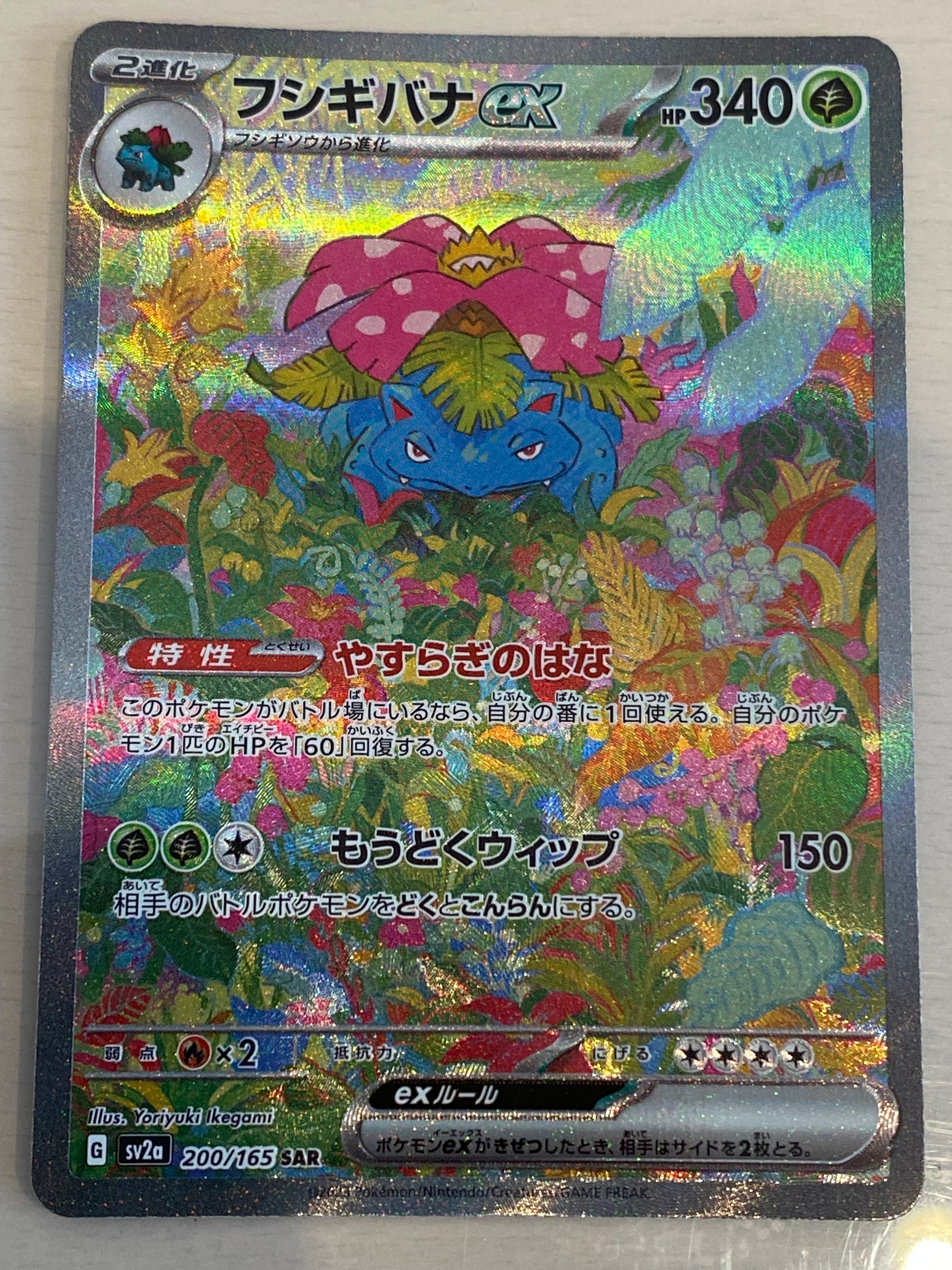 フシギバナex SAR[SV2a 200/165](強化拡張パック「ポケモンカード151」)