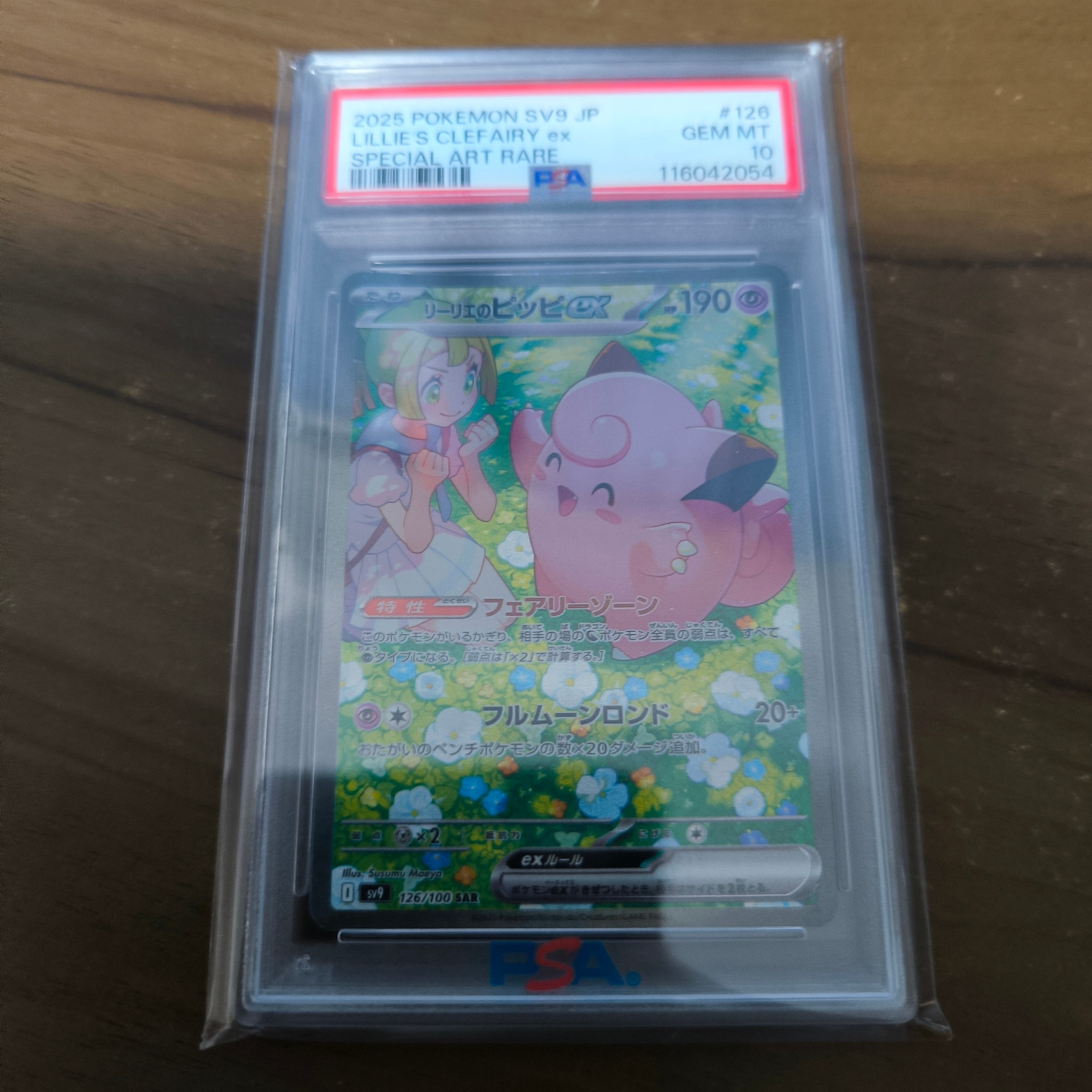 リーリエのピッピex SAR [SV9 126/100](拡張パック「バトルパートナーズ」)