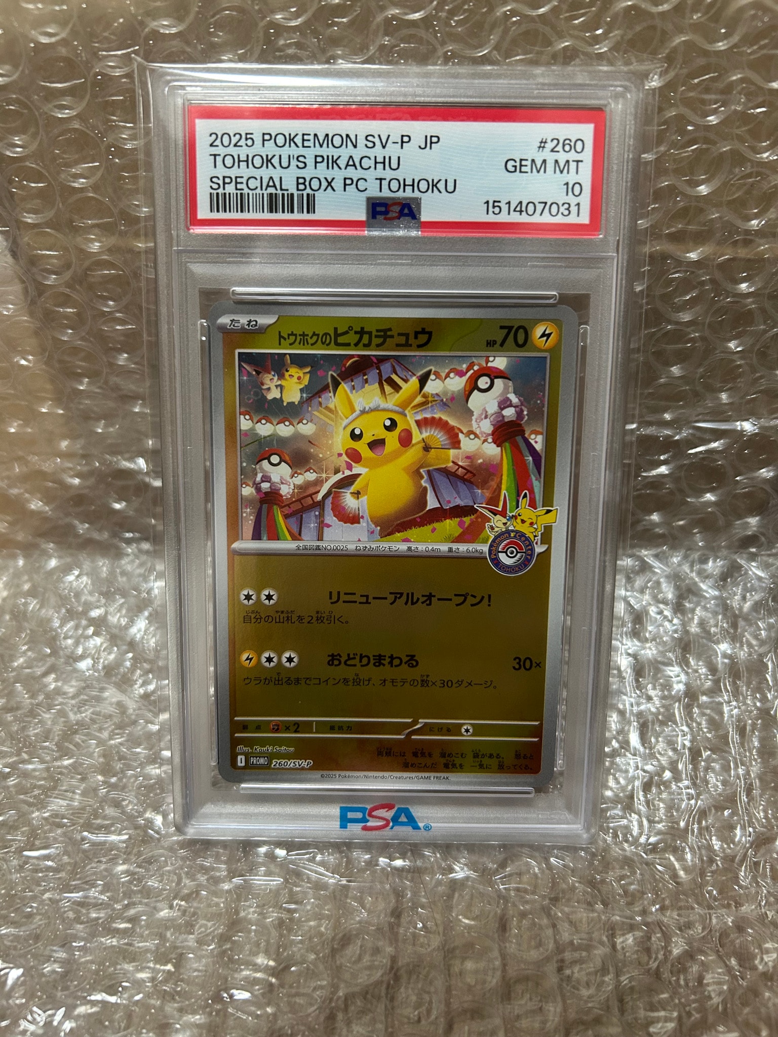 トウホクのピカチュウ P [SV-P 260](スペシャルBOX「ポケモンセンター