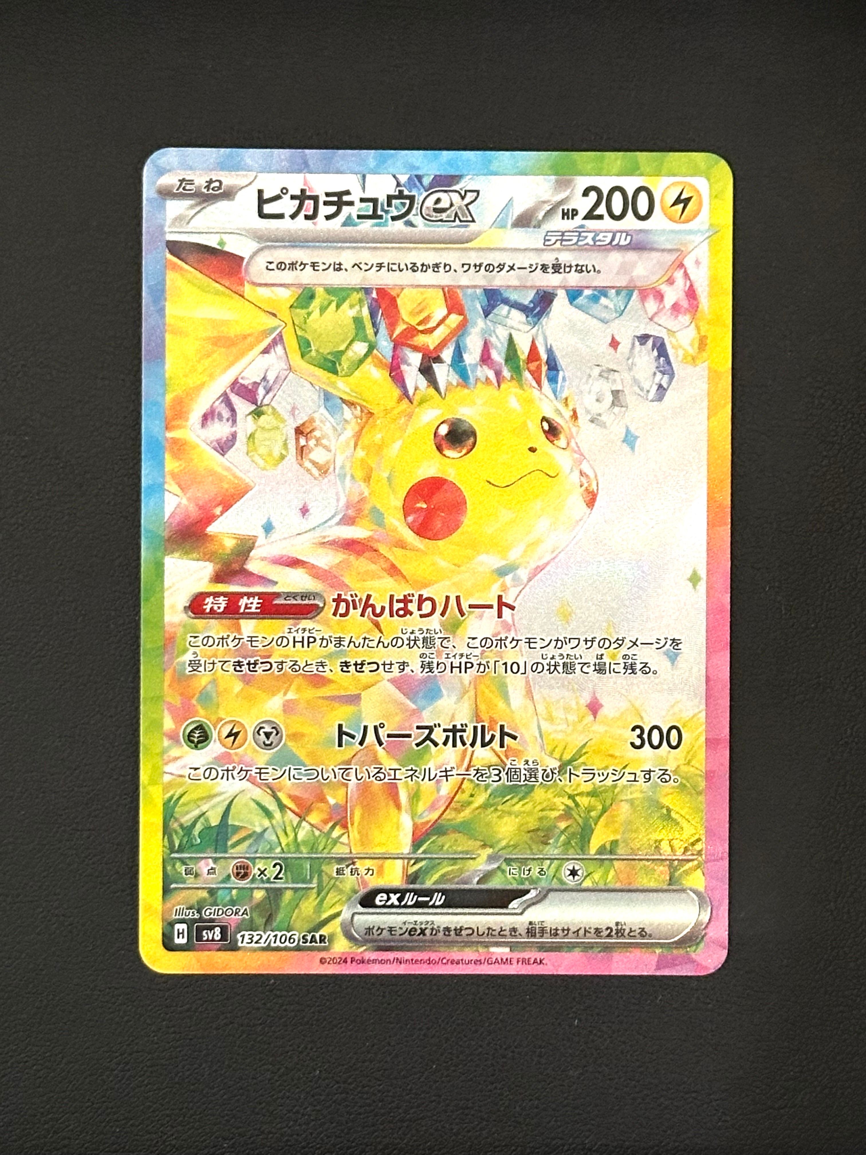 ピカチュウex SAR [SV8 132/106](拡張パック「超電ブレイカー」)
