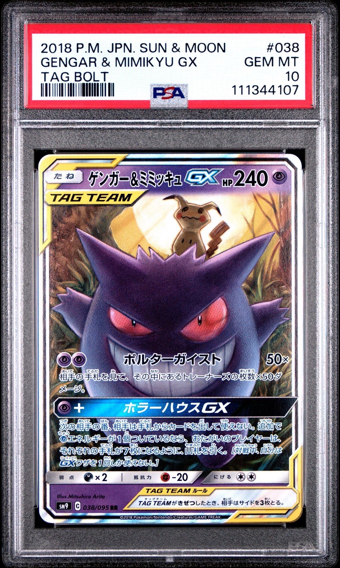 ゲンガー&ミミッキュGX RR [SM9 038/095](拡張パック「タッグボルト」)
