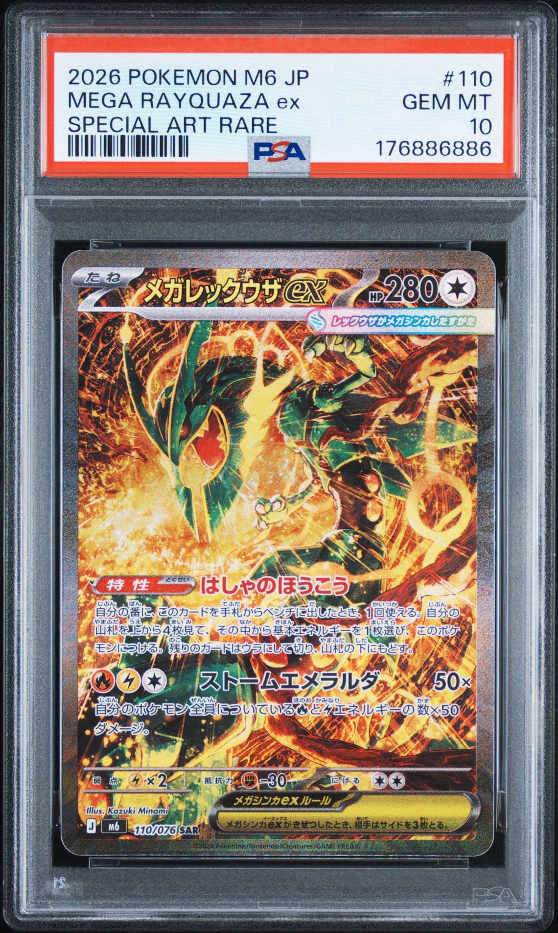 メガレックウザex SAR [M6 110/076](拡張パック「ストームエメラルダ」)