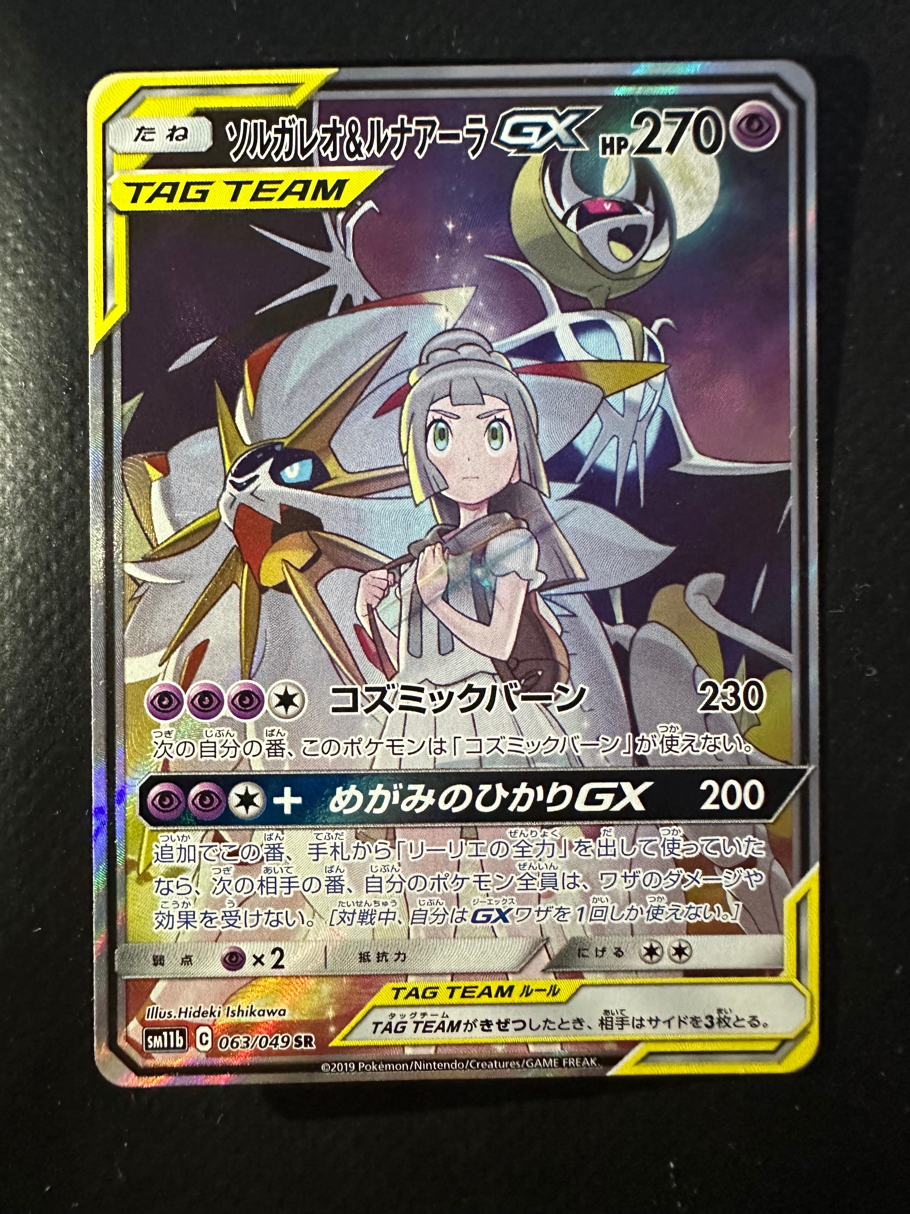 ソルガレオ&ルナアーラGX (リーリエ) SR :SA (ソルルナGX) [SM11b 063/049](強化拡張パック「ドリームリーグ」)