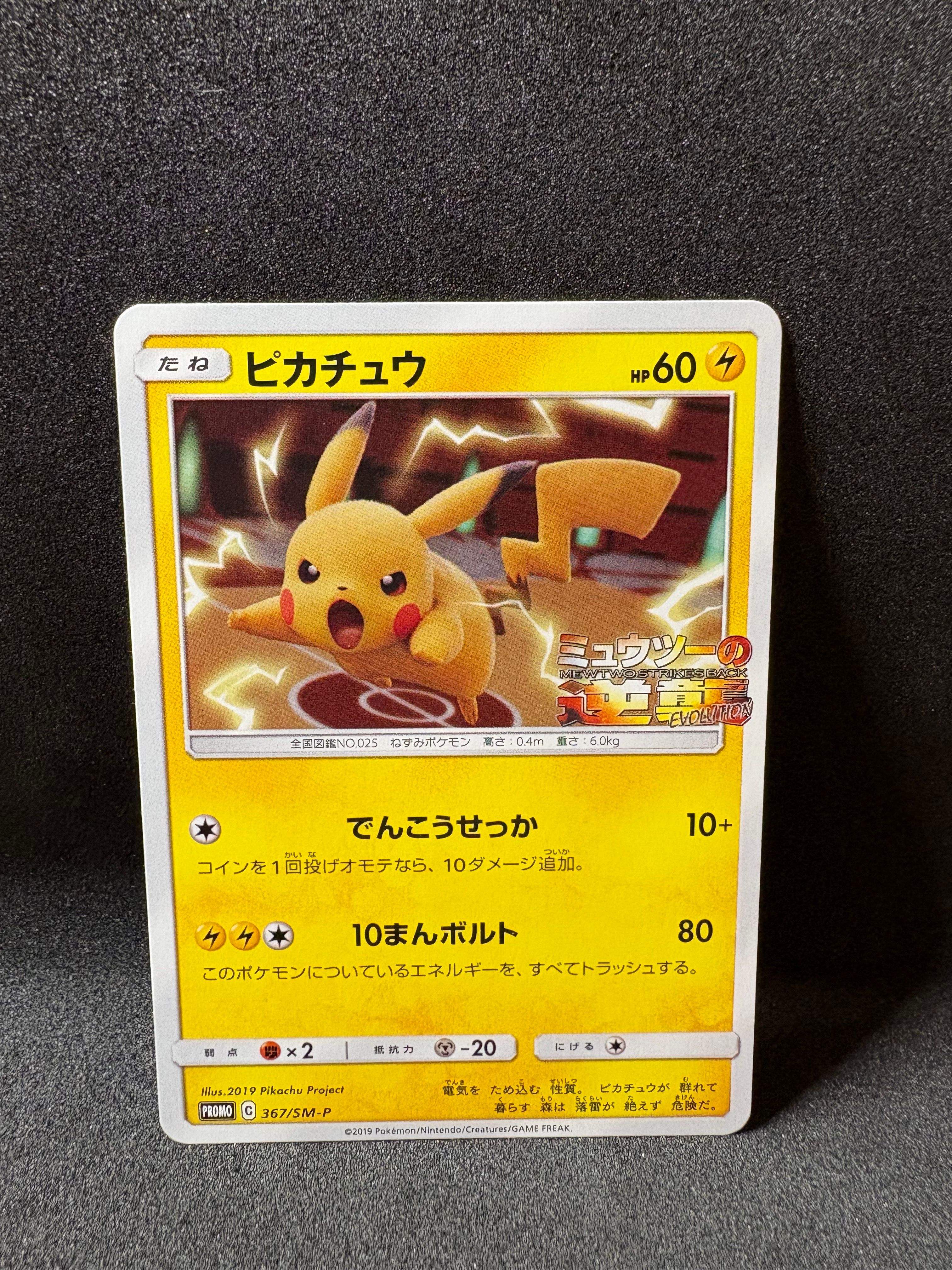 ピカチュウ P [SM-P 367](プロモーションカード「スペシャルジャンボカードパック ミュウツー&ミュウGX」)