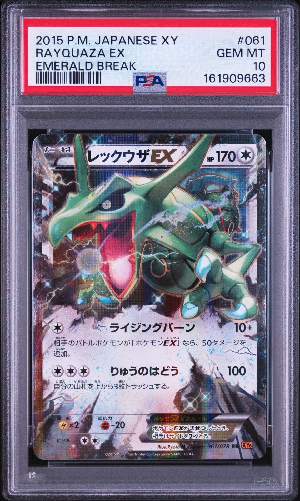 レックウザEX RR [XY6 061/078](拡張パック「エメラルドブレイク」)