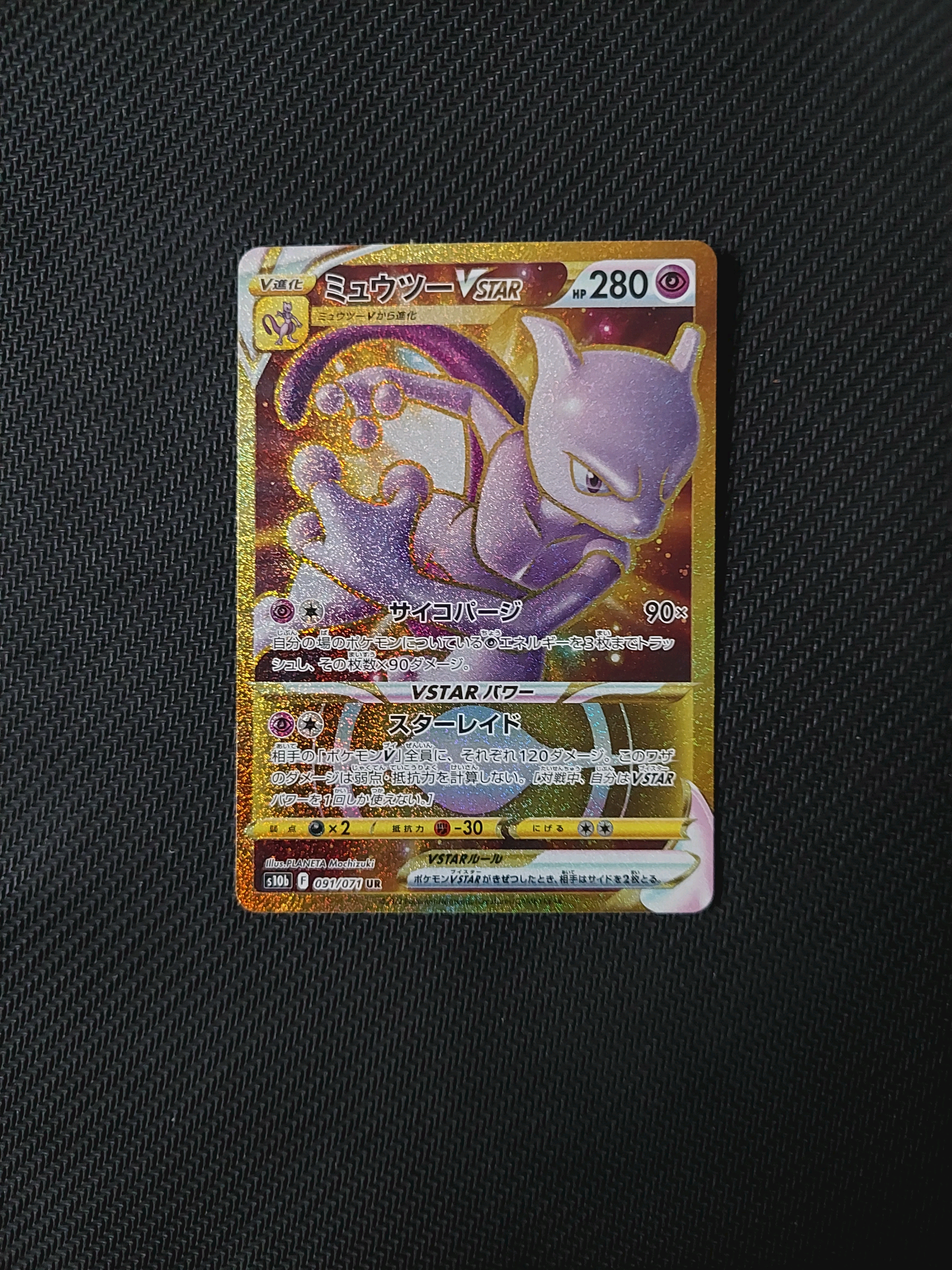 ミュウツーVSTAR UR[S10b 091/071](強化拡張パック「Pokemon GO」)