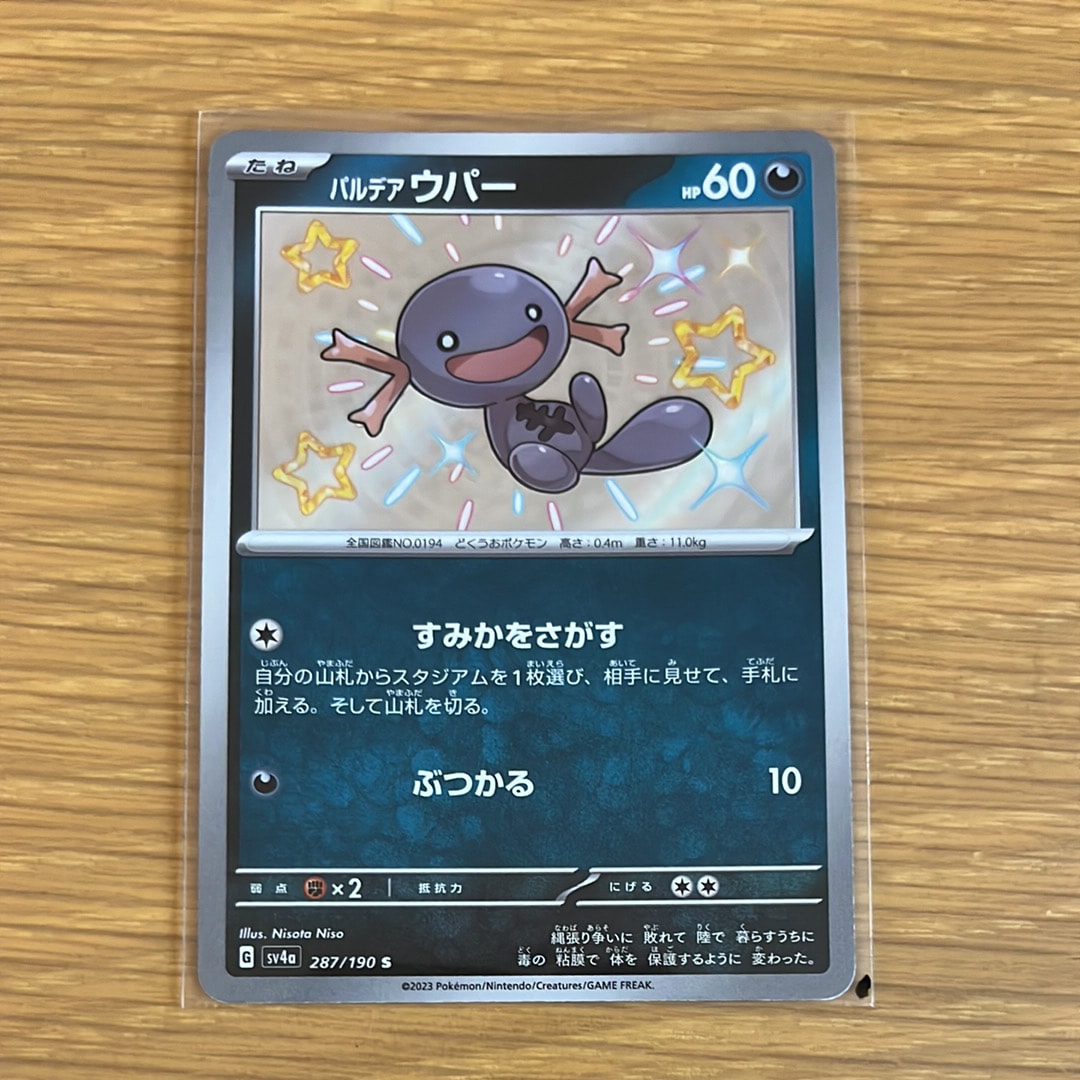 パルデア ウパー S [SV4a 287/190](ハイクラスパック「シャイニートレジャーex」)