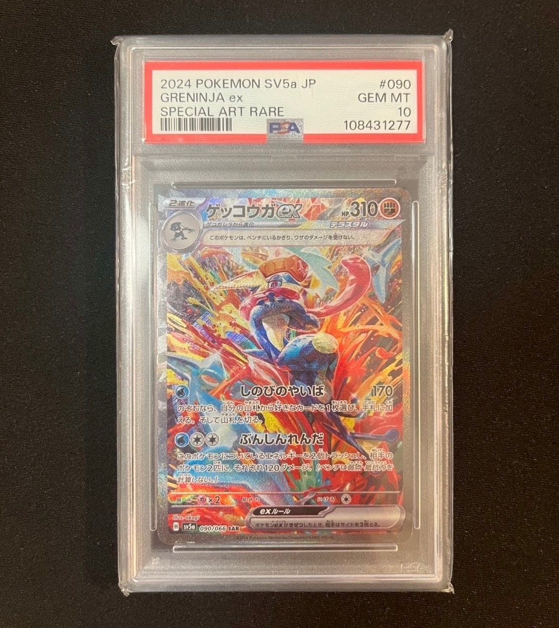 ゲッコウガex SAR [SV5a 090/066](強化拡張パック「クリムゾンヘイズ」)