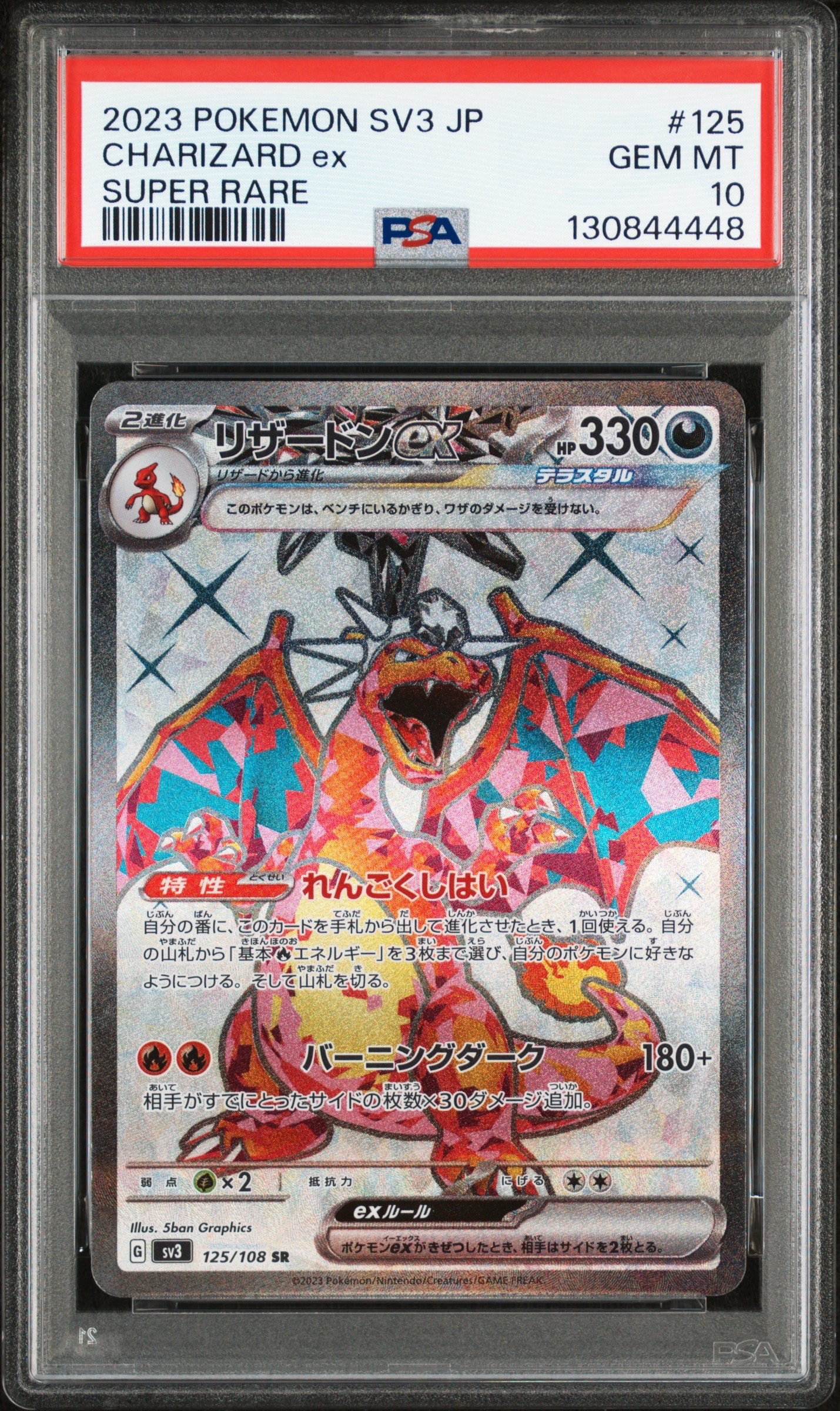 PSA10】リザードンex SR[SV3 125/108](拡張パック「黒炎の支配者」) 1