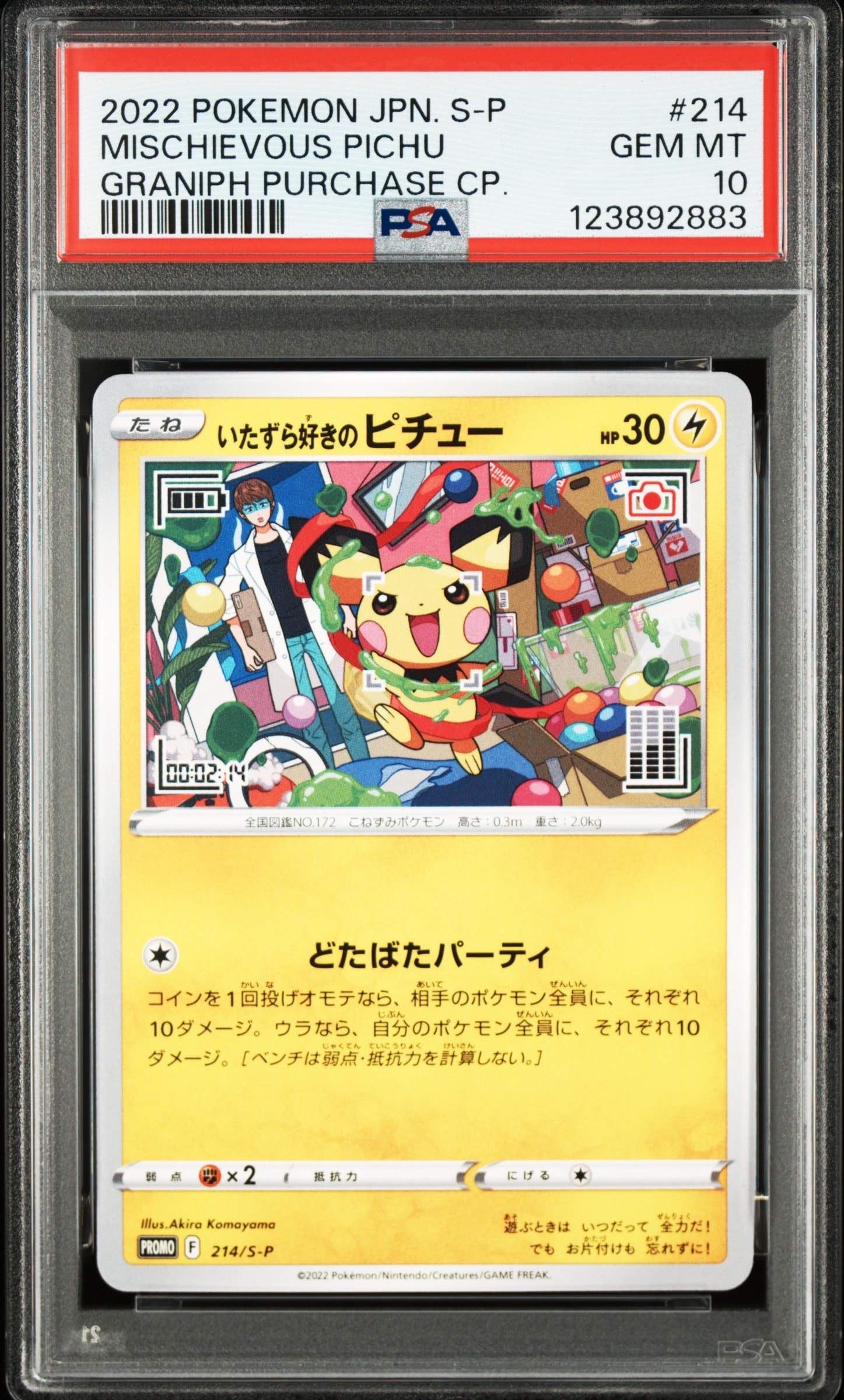 いたずら好きのピチュー:プロモ[214 S-P](プロモーションカード「S-P」)