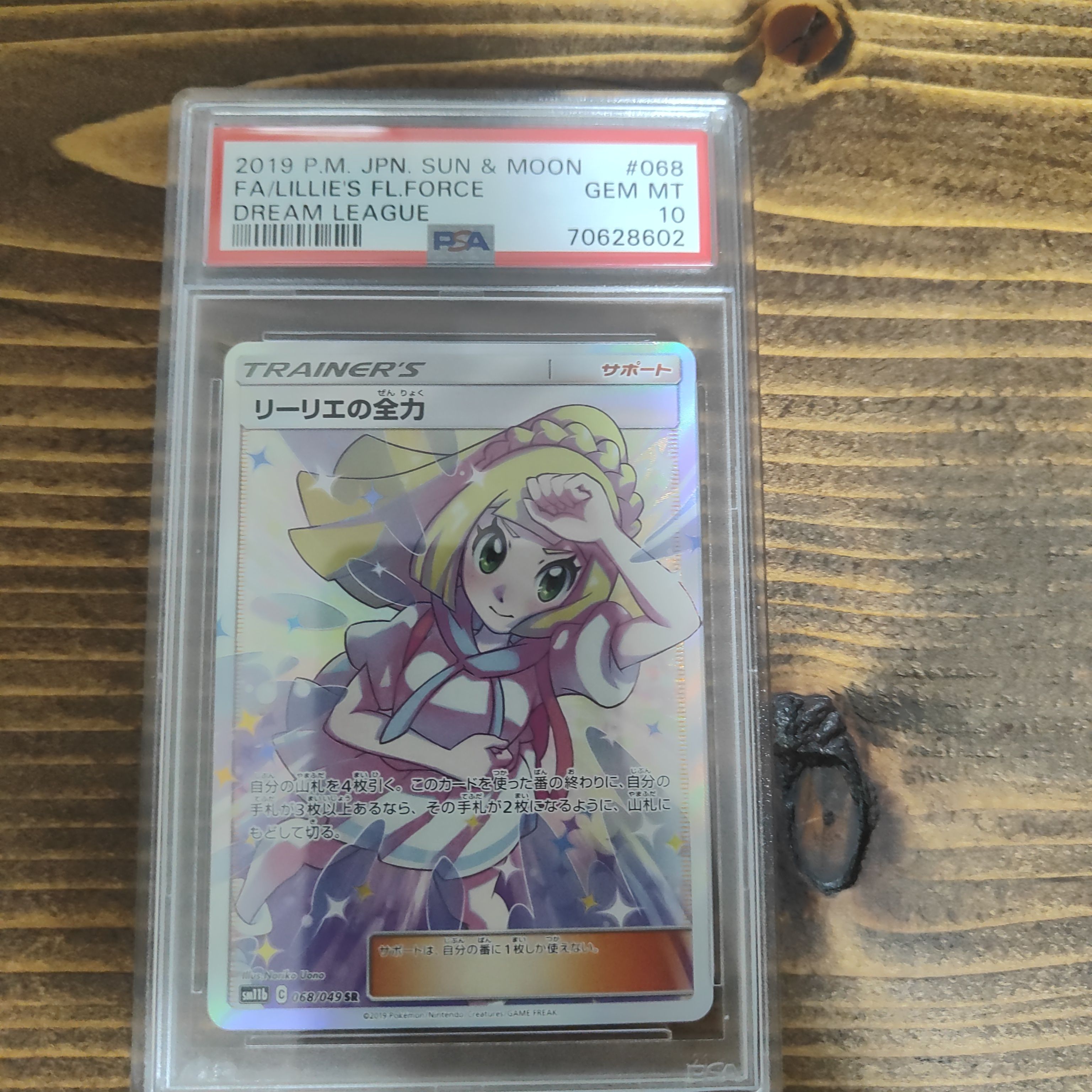 リーリエの全力 SR[SM11b 068/049](強化拡張パック「ドリームリーグ」)